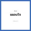 แผลงใจ แปลว่า? วิเคราะห์ชื่อ แผลงใจ, ชื่อเล่น แผลงใจ