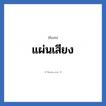 แผ่นเสียง แปลว่า? วิเคราะห์ชื่อ แผ่นเสียง, ชื่อเล่น แผ่นเสียง