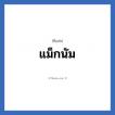 แม็กนัม แปลว่า? วิเคราะห์ชื่อ แม็กนัม, ชื่อเล่น แม็กนัม