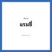 แรมซี่ แปลว่า? วิเคราะห์ชื่อ แรมซี่, ชื่อเล่น แรมซี่