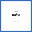 แอริน แปลว่า? วิเคราะห์ชื่อ แอริน, ชื่อเล่น แอริน