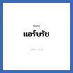 แอร์บรัช แปลว่า? วิเคราะห์ชื่อ แอร์บรัช, ชื่อเล่น แอร์บรัช