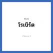 โรเบิร์ต แปลว่า? วิเคราะห์ชื่อ โรเบิร์ต, ชื่อเล่น โรเบิร์ต