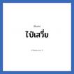 ไป๋เสวี่ย แปลว่า? วิเคราะห์ชื่อ ไป๋เสวี่ย, ชื่อเล่น ไป๋เสวี่ย