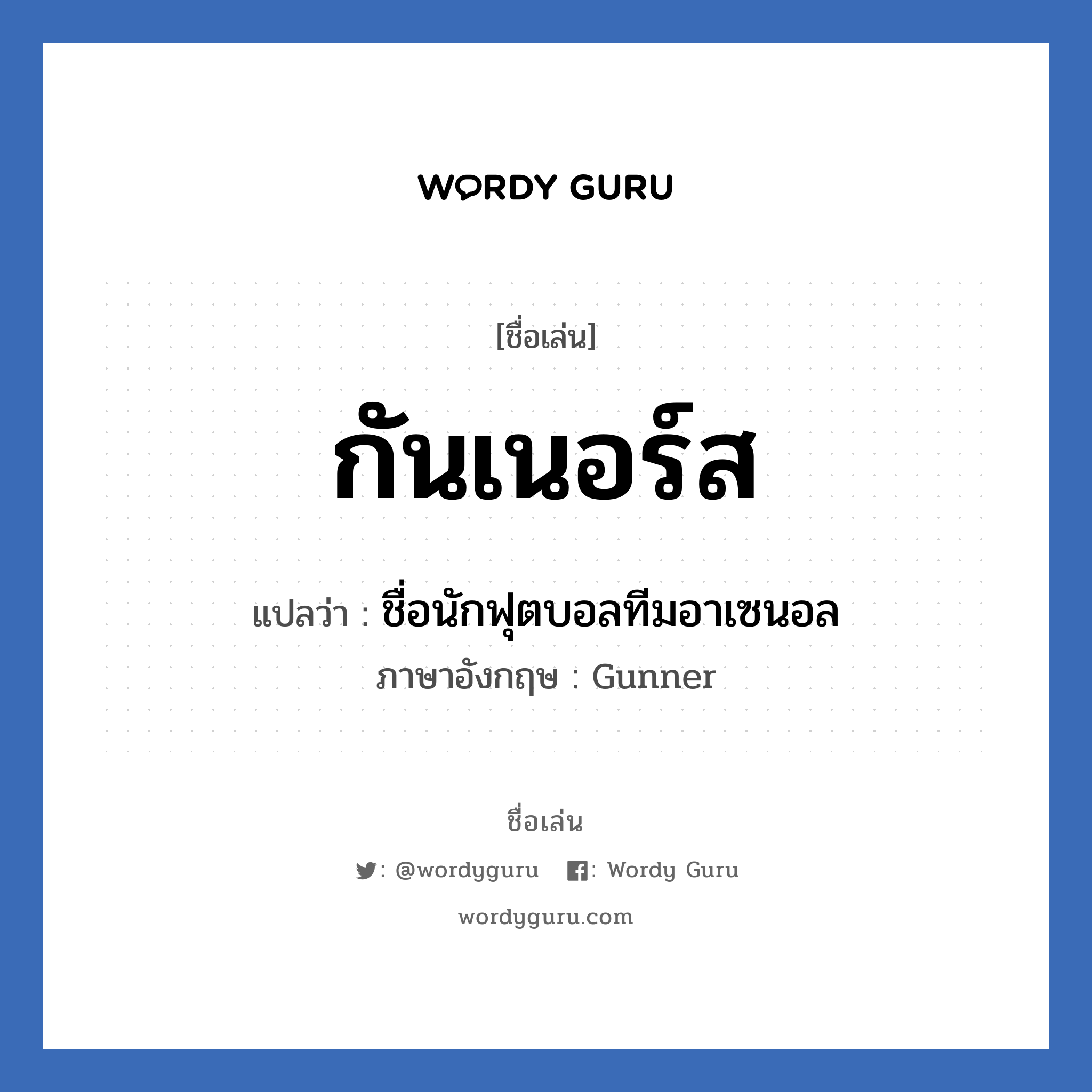 กันเนอร์ส แปลว่า? วิเคราะห์ชื่อ กันเนอร์ส, ชื่อเล่น กันเนอร์ส แปลว่า ชื่อนักฟุตบอลทีมอาเซนอล ภาษาอังกฤษ Gunner