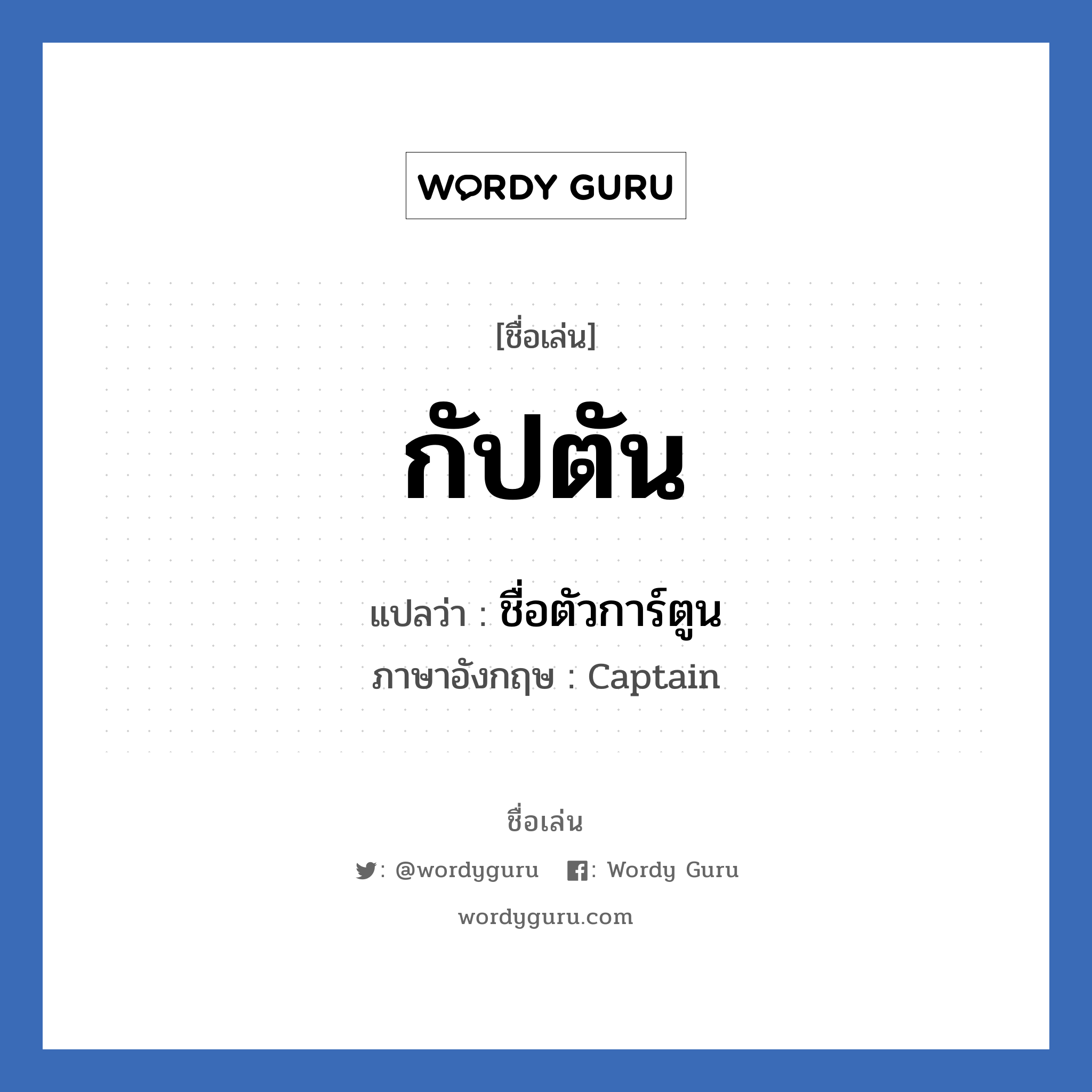 กัปตัน แปลว่า? วิเคราะห์ชื่อ กัปตัน, ชื่อเล่น กัปตัน แปลว่า ชื่อตัวการ์ตูน ภาษาอังกฤษ Captain