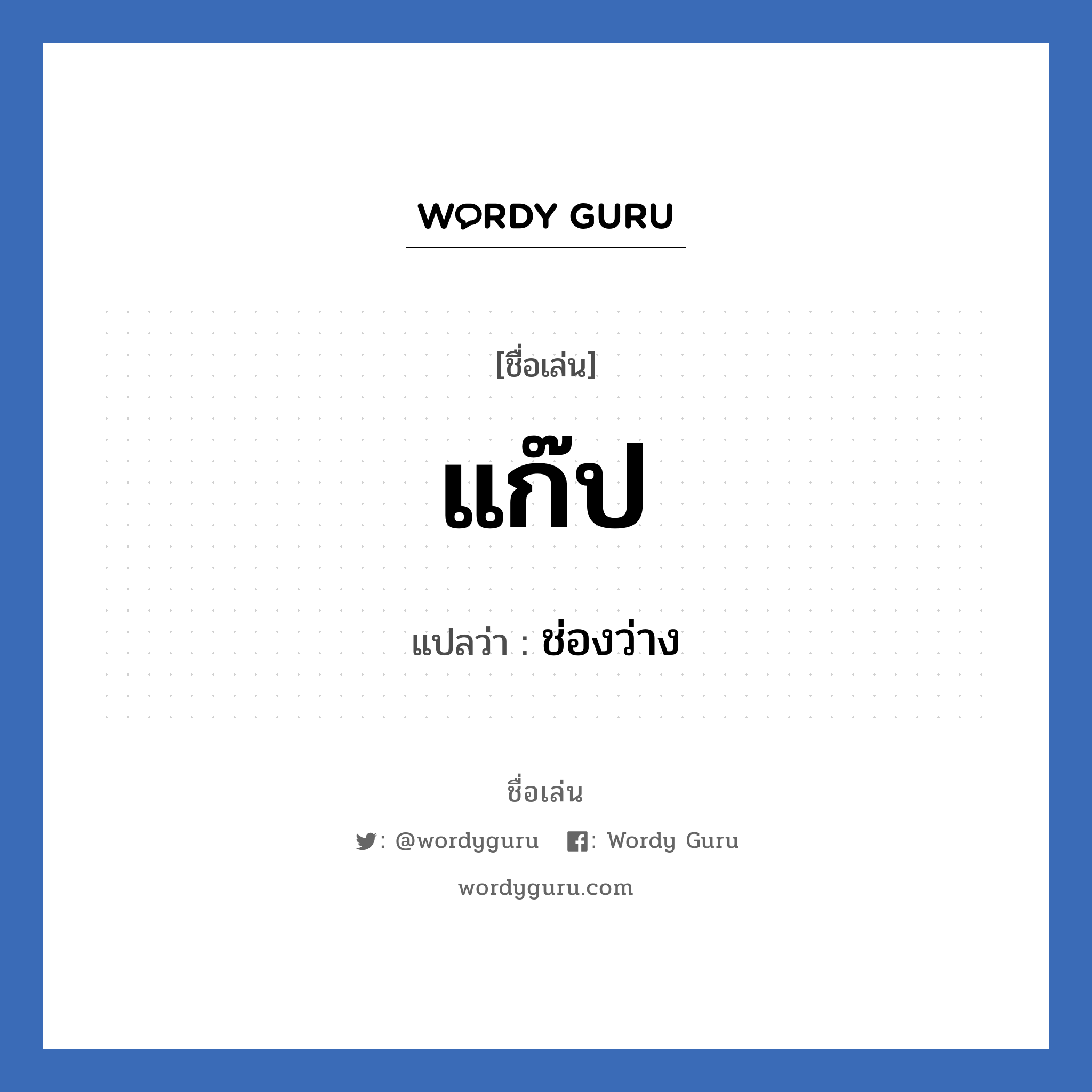 แก๊ป แปลว่า? วิเคราะห์ชื่อ แก๊ป, ชื่อเล่น แก๊ป แปลว่า ช่องว่าง