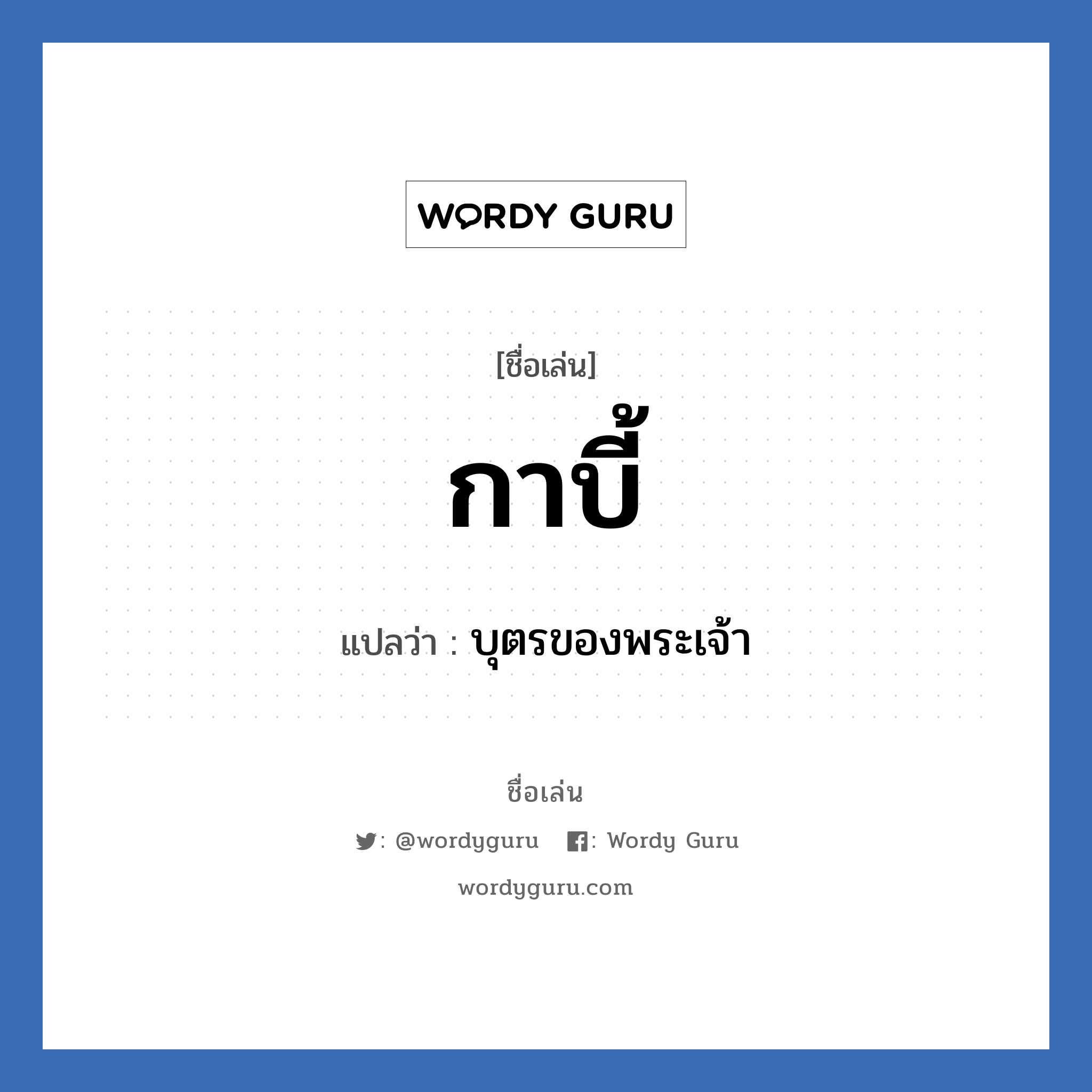 กาบี้ แปลว่า? วิเคราะห์ชื่อ กาบี้, ชื่อเล่น กาบี้ แปลว่า บุตรของพระเจ้า