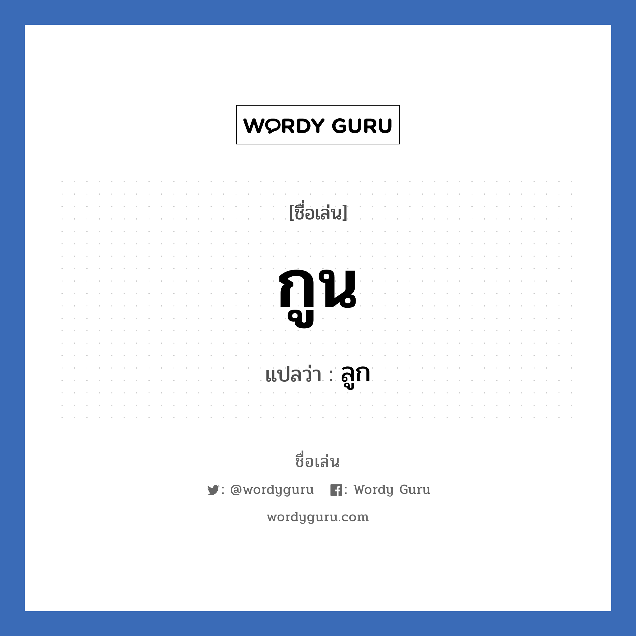 กูน แปลว่า? วิเคราะห์ชื่อ กูน, ชื่อเล่น กูน แปลว่า ลูก