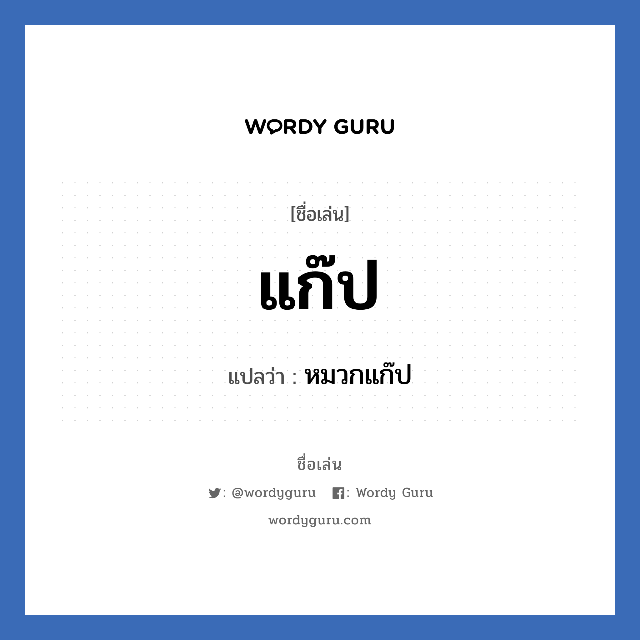 แก๊ป แปลว่า? วิเคราะห์ชื่อ แก๊ป, ชื่อเล่น แก๊ป แปลว่า หมวกแก๊ป