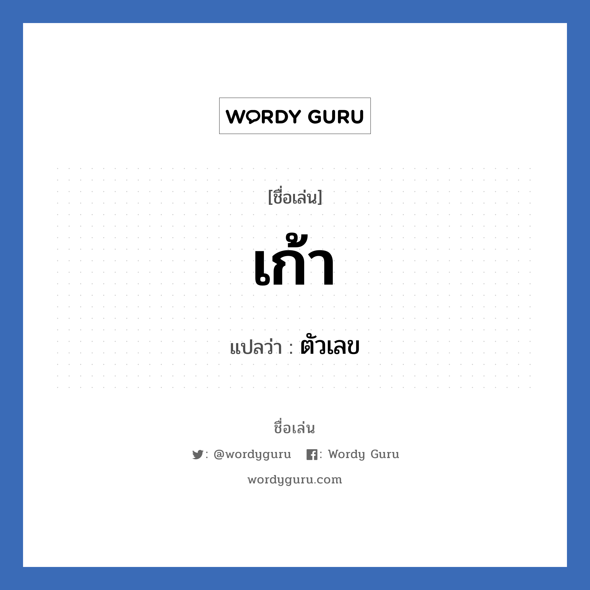 เก้า แปลว่า? วิเคราะห์ชื่อ เก้า, ชื่อเล่น เก้า แปลว่า ตัวเลข