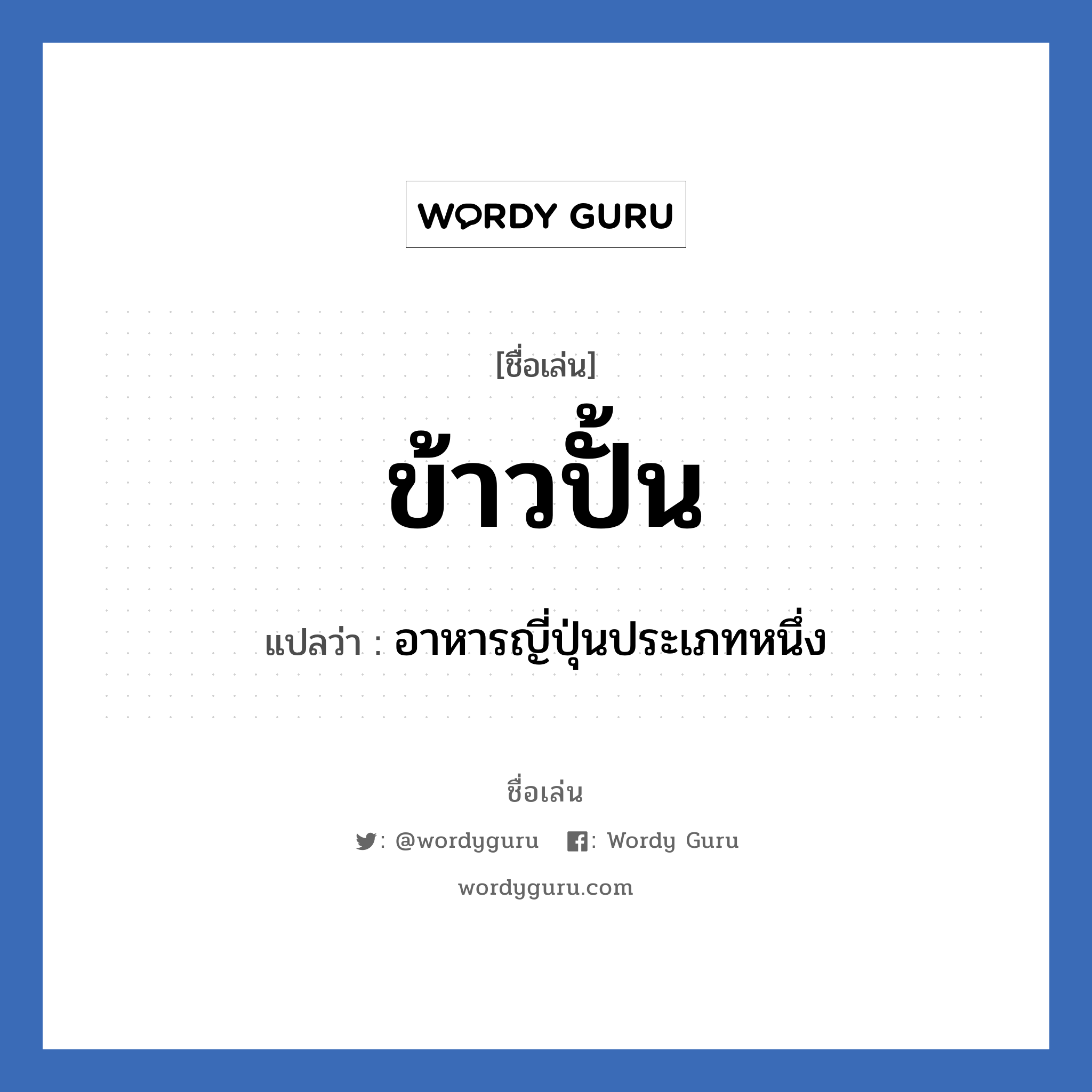 ข้าวปั้น แปลว่า? วิเคราะห์ชื่อ ข้าวปั้น, ชื่อเล่น ข้าวปั้น แปลว่า อาหารญี่ปุ่นประเภทหนึ่ง