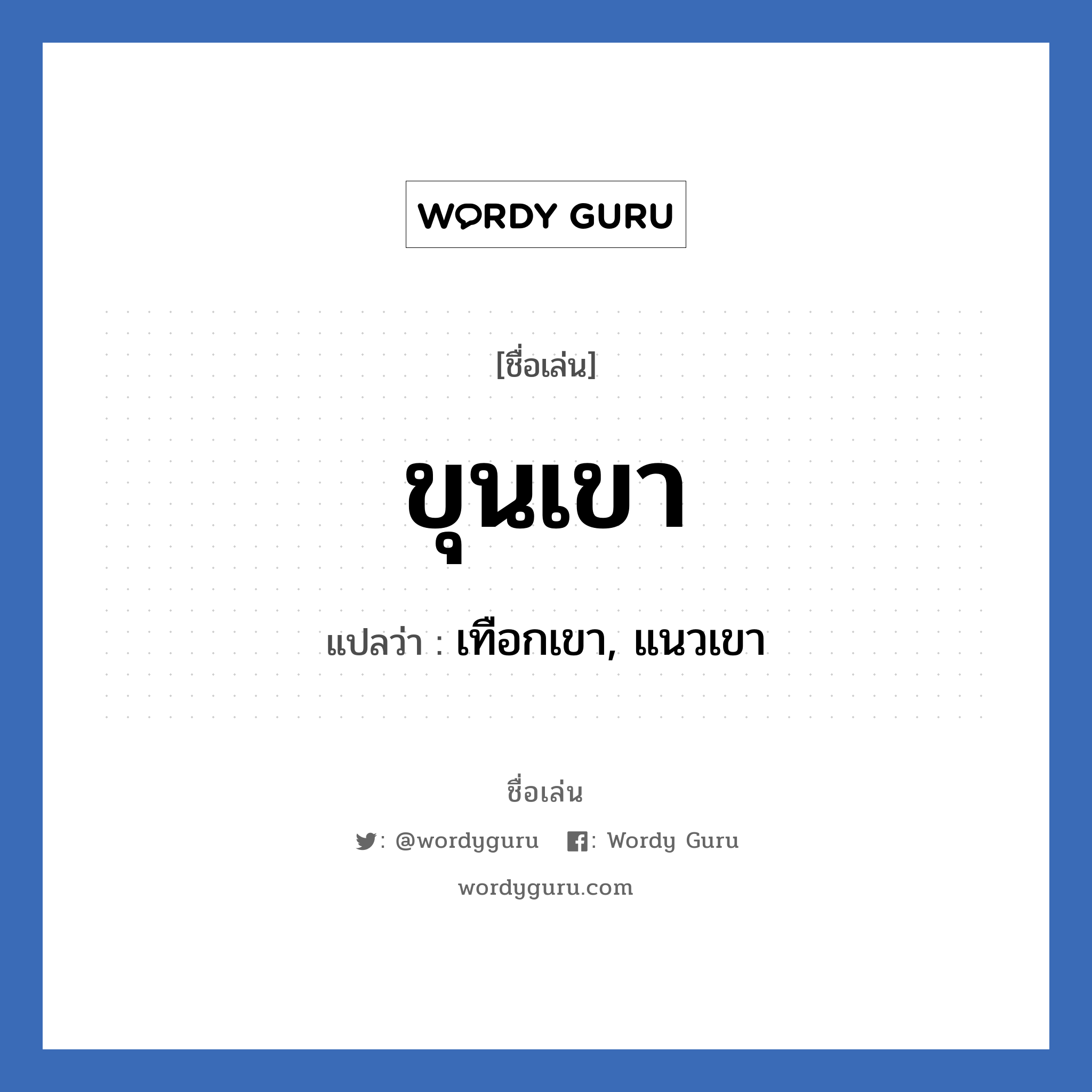 ขุนเขา แปลว่า? วิเคราะห์ชื่อ ขุนเขา, ชื่อเล่น ขุนเขา แปลว่า เทือกเขา, แนวเขา