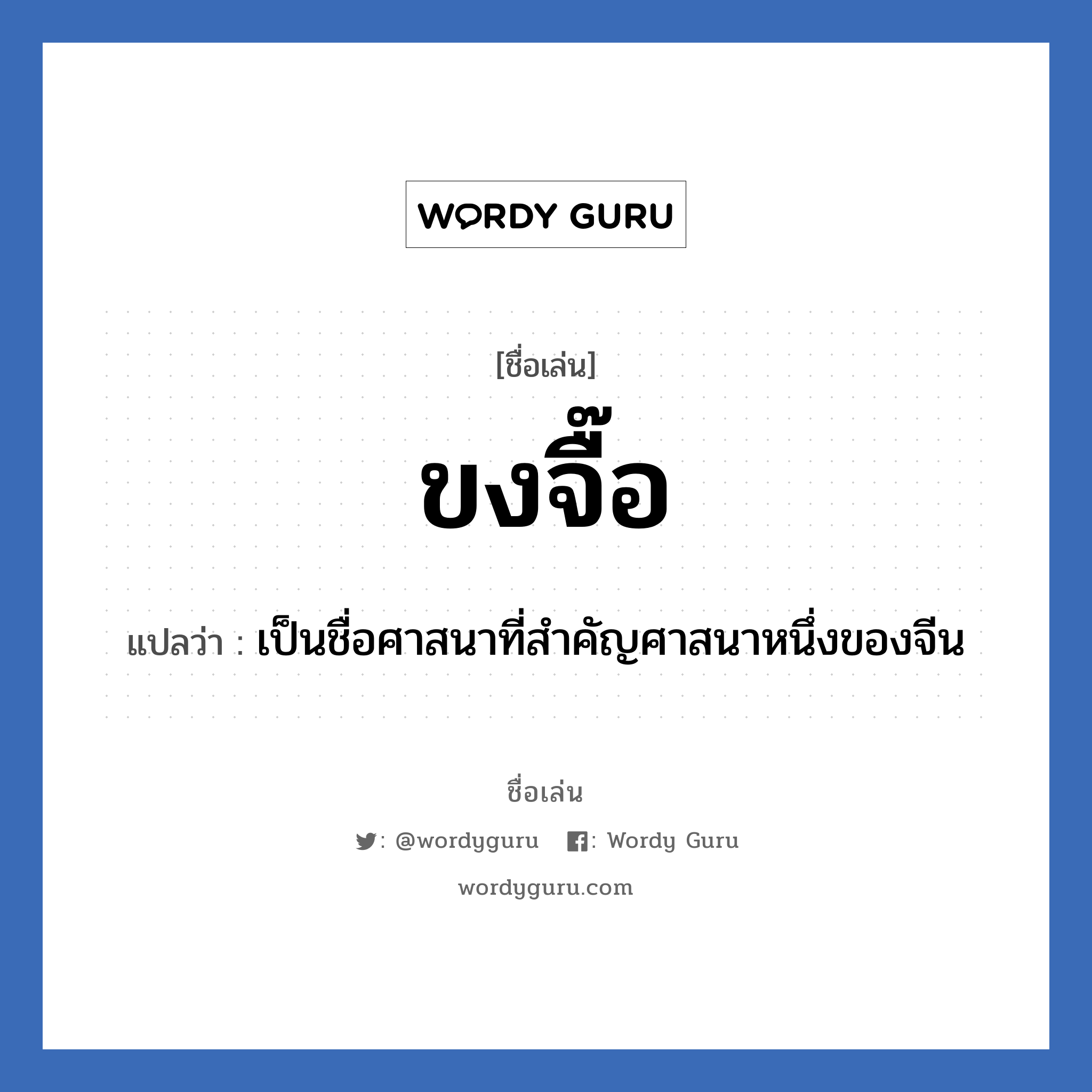 ขงจื๊อ แปลว่า? วิเคราะห์ชื่อ ขงจื๊อ, ชื่อเล่น ขงจื๊อ แปลว่า เป็นชื่อศาสนาที่สำคัญศาสนาหนึ่งของจีน