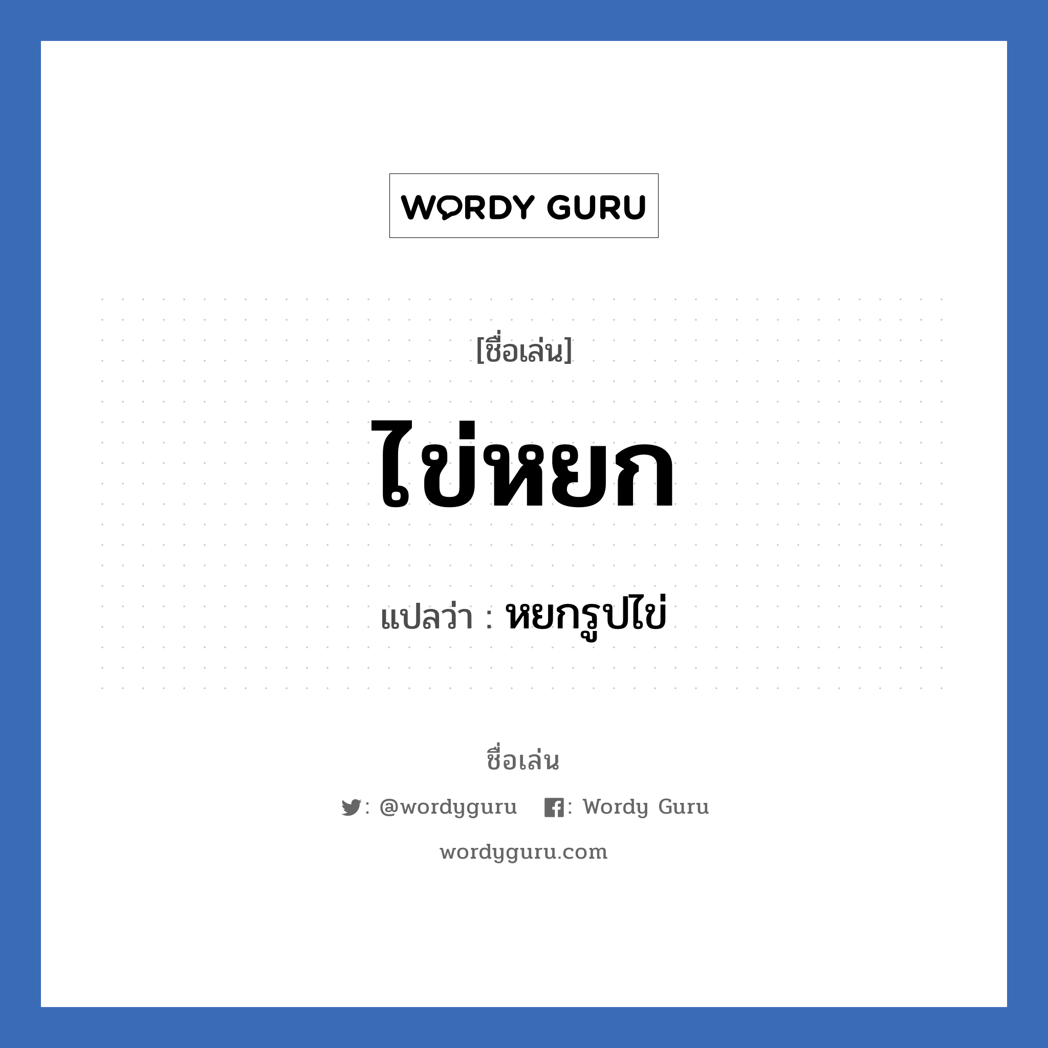 ไข่หยก แปลว่า? วิเคราะห์ชื่อ ไข่หยก, ชื่อเล่น ไข่หยก แปลว่า หยกรูปไข่