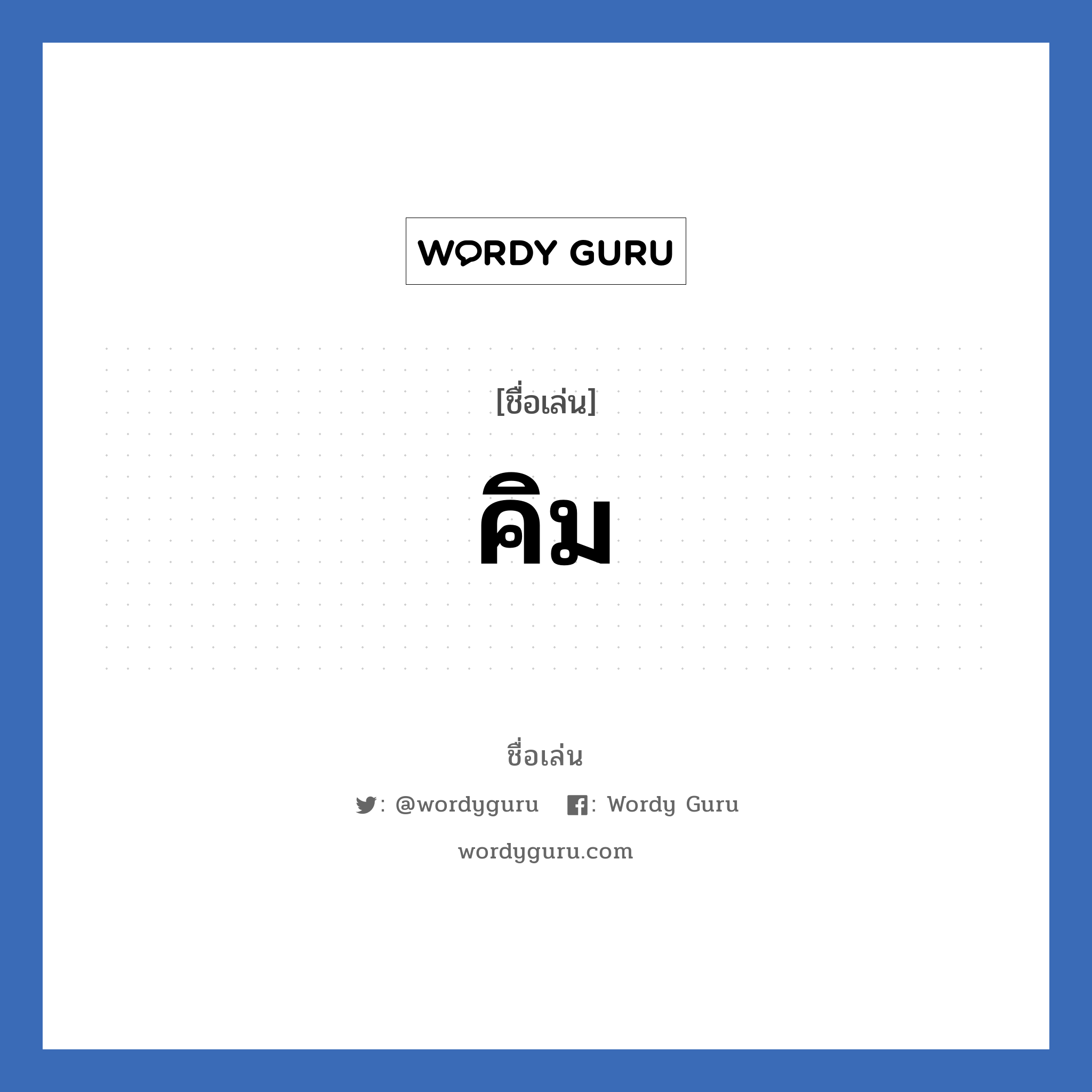 คิม แปลว่า? วิเคราะห์ชื่อ คิม, ชื่อเล่น คิม