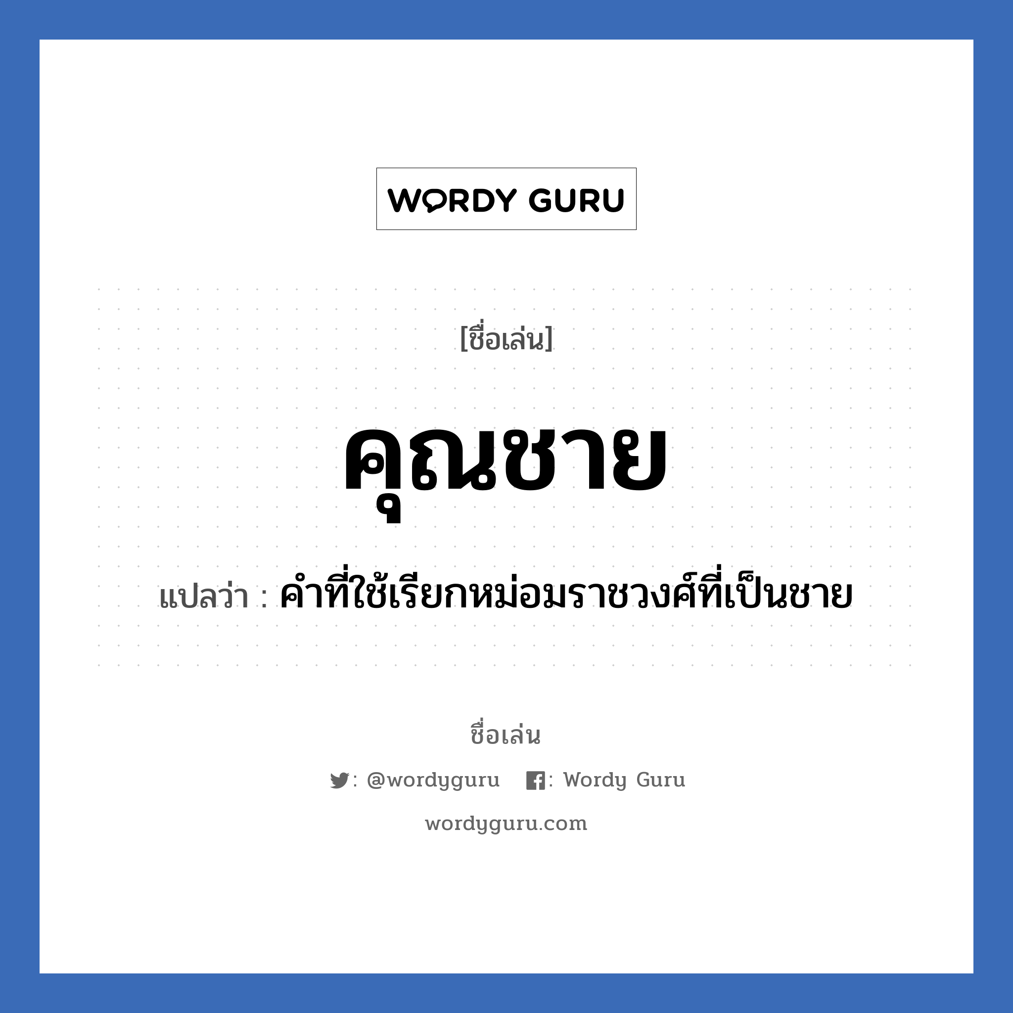 คุณชาย แปลว่า? วิเคราะห์ชื่อ คุณชาย, ชื่อเล่น คุณชาย แปลว่า คําที่ใช้เรียกหม่อมราชวงศ์ที่เป็นชาย