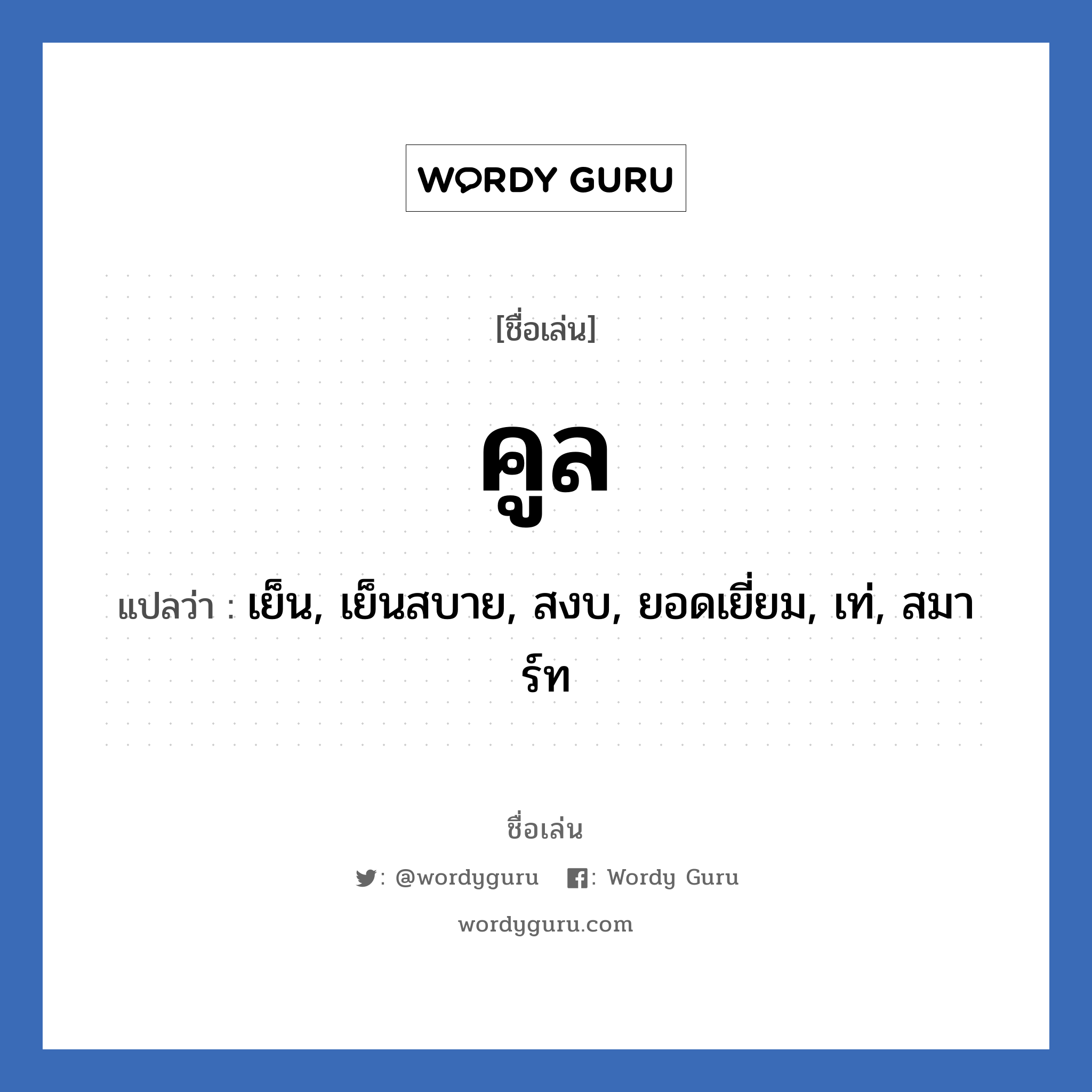 คูล แปลว่า? วิเคราะห์ชื่อ คูล, ชื่อเล่น คูล แปลว่า เย็น, เย็นสบาย, สงบ, ยอดเยี่ยม, เท่, สมาร์ท