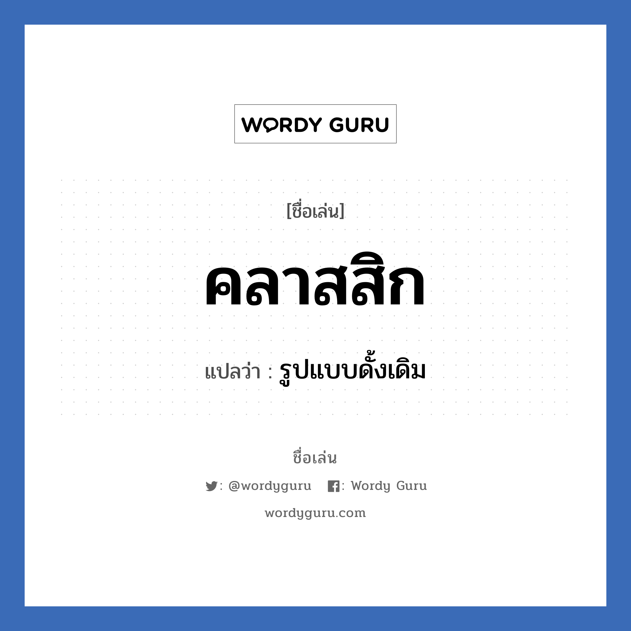 คลาสสิก แปลว่า? วิเคราะห์ชื่อ คลาสสิก, ชื่อเล่น คลาสสิก แปลว่า รูปแบบดั้งเดิม