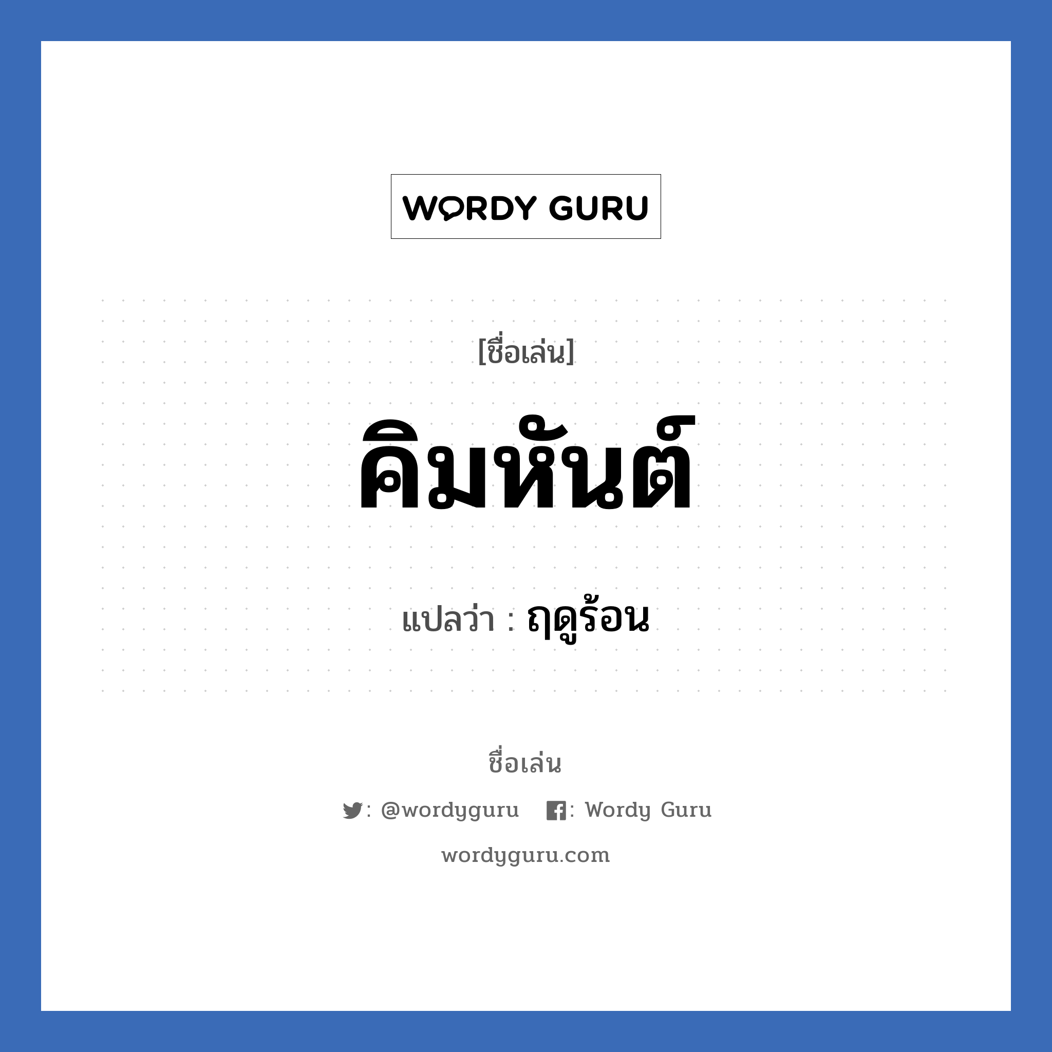 คิมหันต์ แปลว่า? วิเคราะห์ชื่อ คิมหันต์, ชื่อเล่น คิมหันต์ แปลว่า ฤดูร้อน