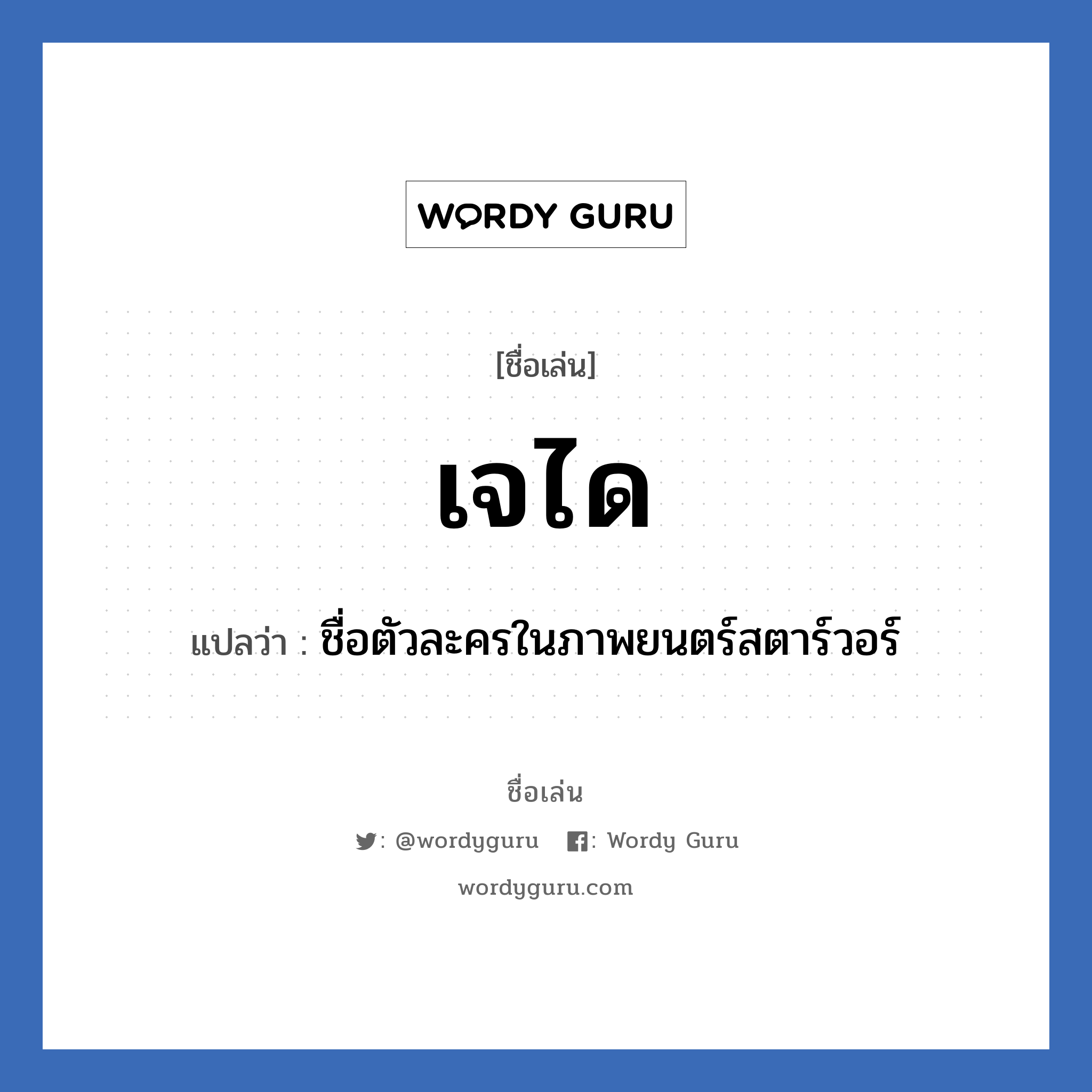 เจได แปลว่า? วิเคราะห์ชื่อ เจได, ชื่อเล่น เจได แปลว่า ชื่อตัวละครในภาพยนตร์สตาร์วอร์