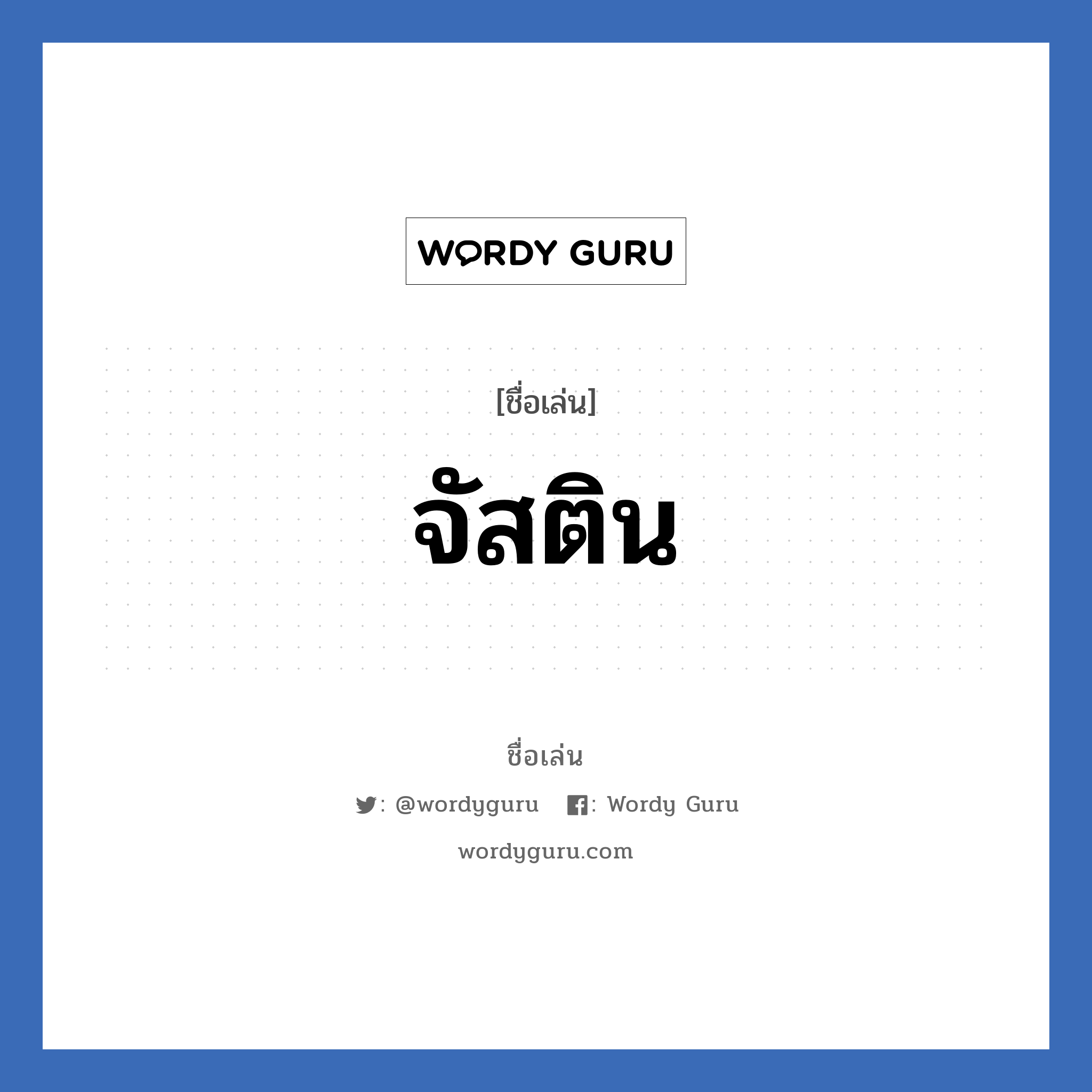 จัสติน แปลว่า? วิเคราะห์ชื่อ จัสติน, ชื่อเล่น จัสติน