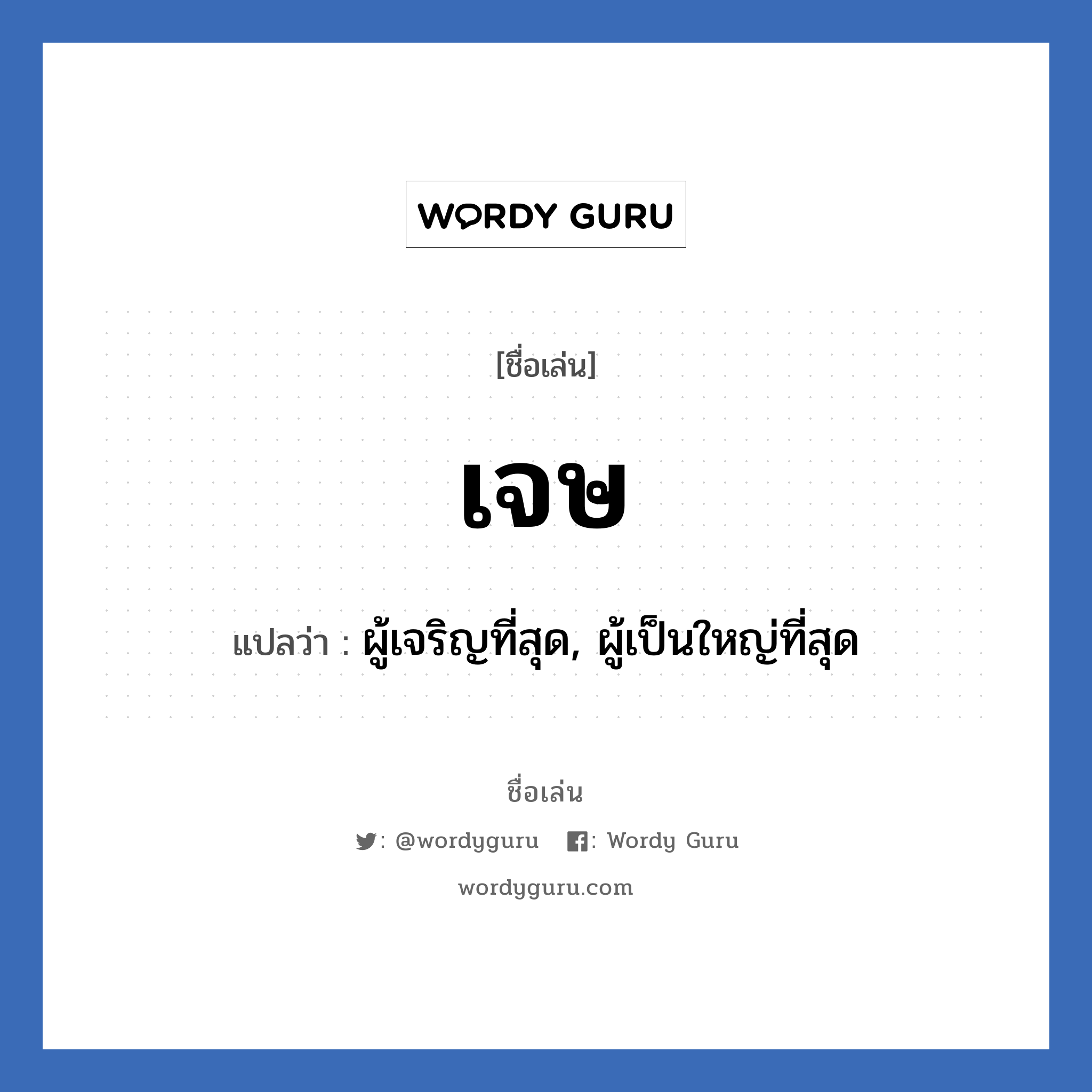 เจษ แปลว่า? วิเคราะห์ชื่อ เจษ, ชื่อเล่น เจษ แปลว่า ผู้เจริญที่สุด, ผู้เป็นใหญ่ที่สุด