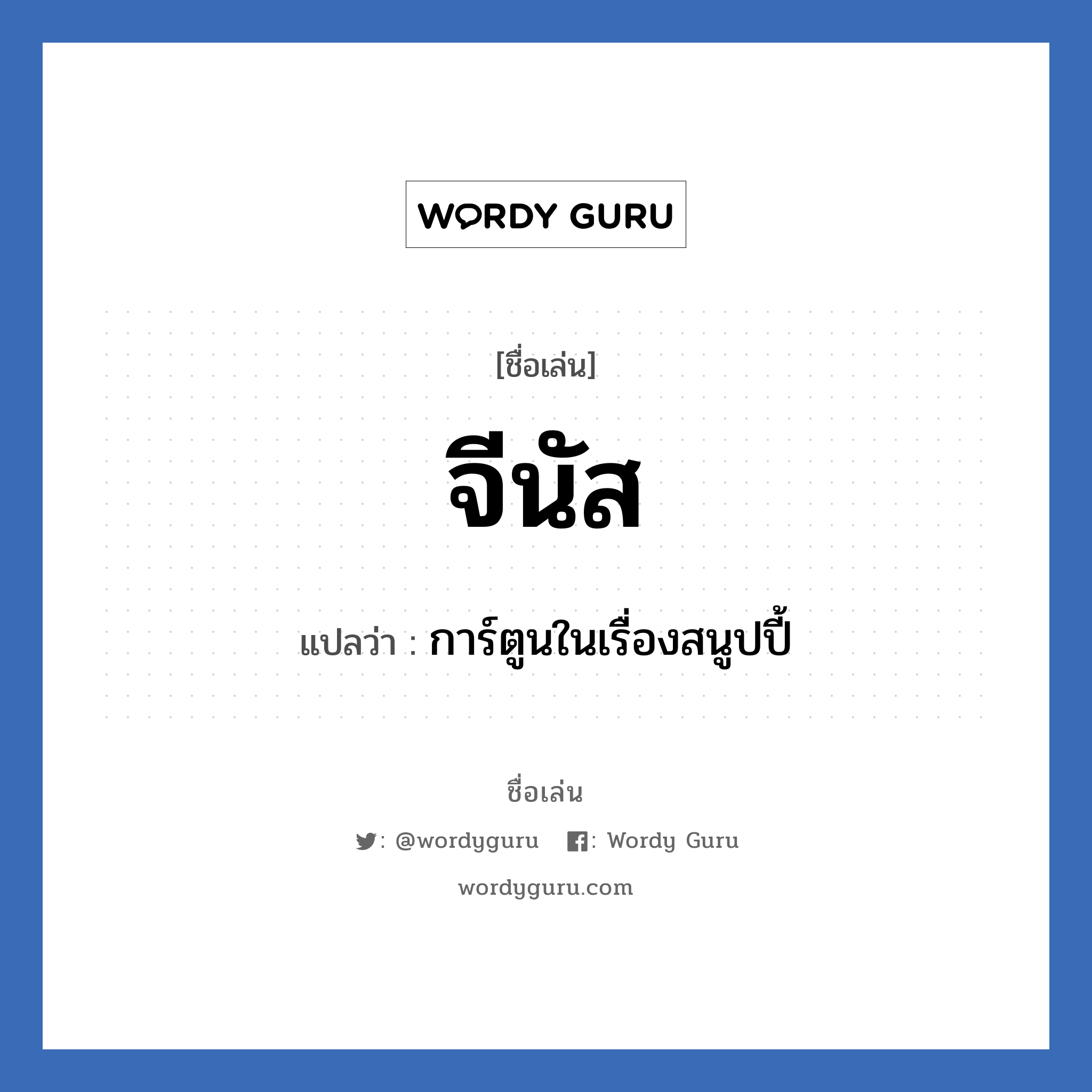 จีนัส แปลว่า? วิเคราะห์ชื่อ จีนัส, ชื่อเล่น จีนัส แปลว่า การ์ตูนในเรื่องสนูปปี้