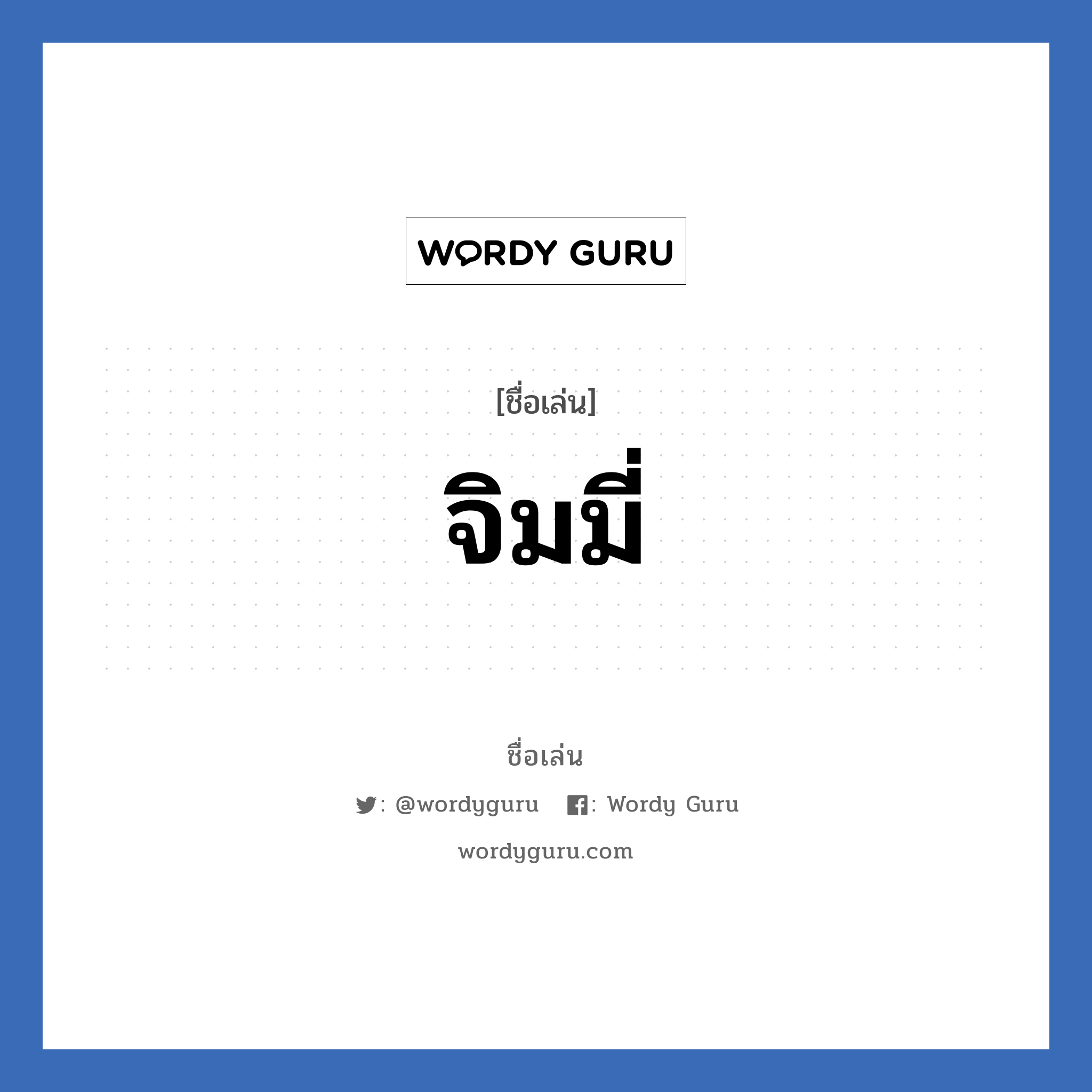 จิมมี่ แปลว่า? วิเคราะห์ชื่อ จิมมี่, ชื่อเล่น จิมมี่