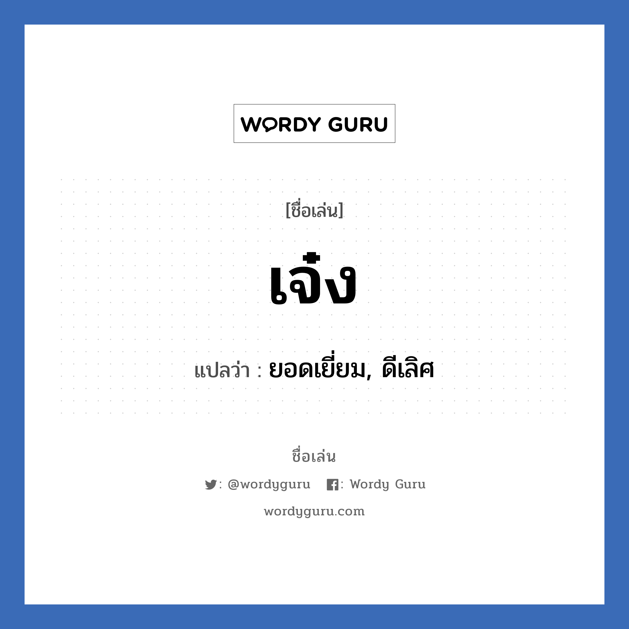 เจ๋ง แปลว่า? วิเคราะห์ชื่อ เจ๋ง, ชื่อเล่น เจ๋ง แปลว่า ยอดเยี่ยม, ดีเลิศ