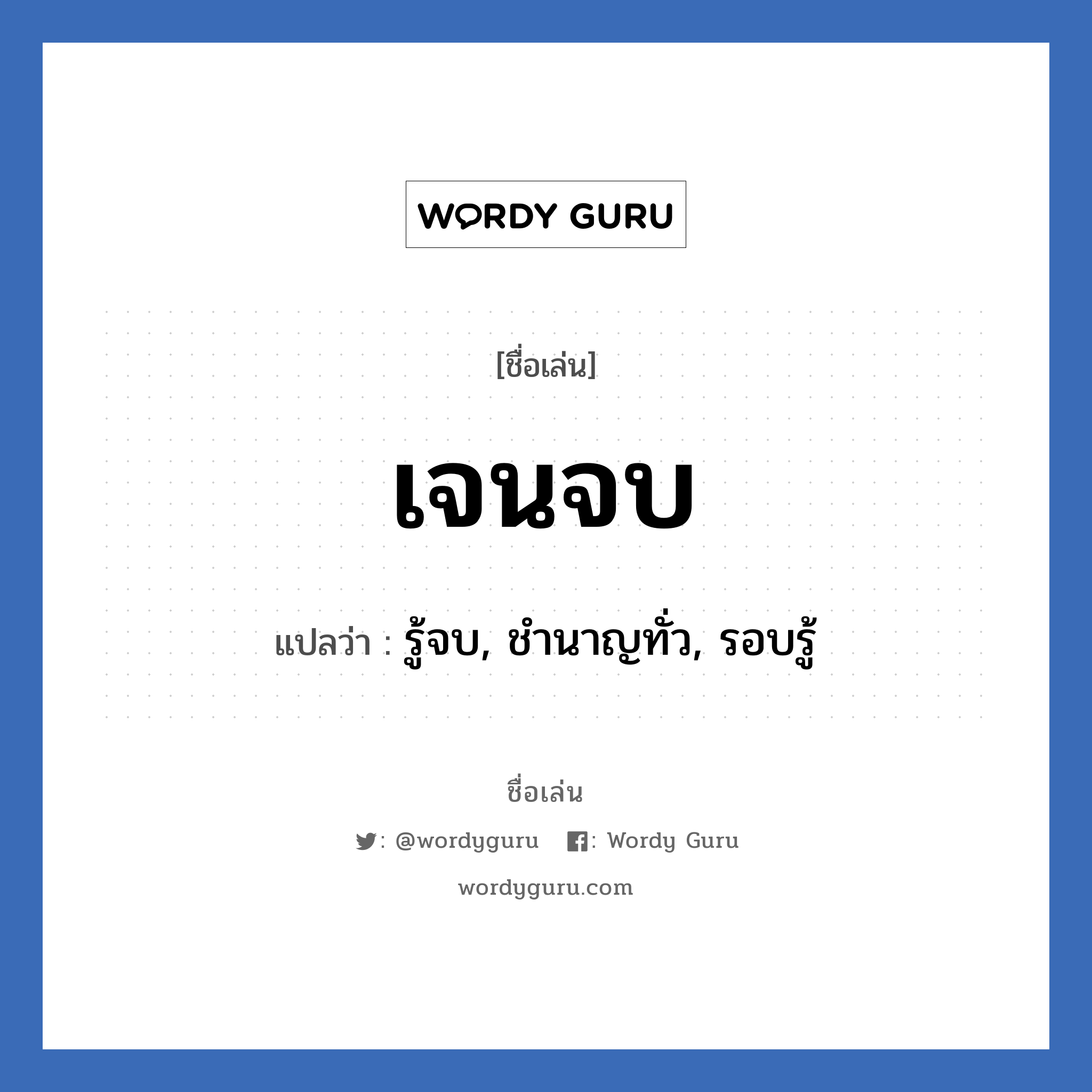 เจนจบ แปลว่า? วิเคราะห์ชื่อ เจนจบ, ชื่อเล่น เจนจบ แปลว่า รู้จบ, ชำนาญทั่ว, รอบรู้