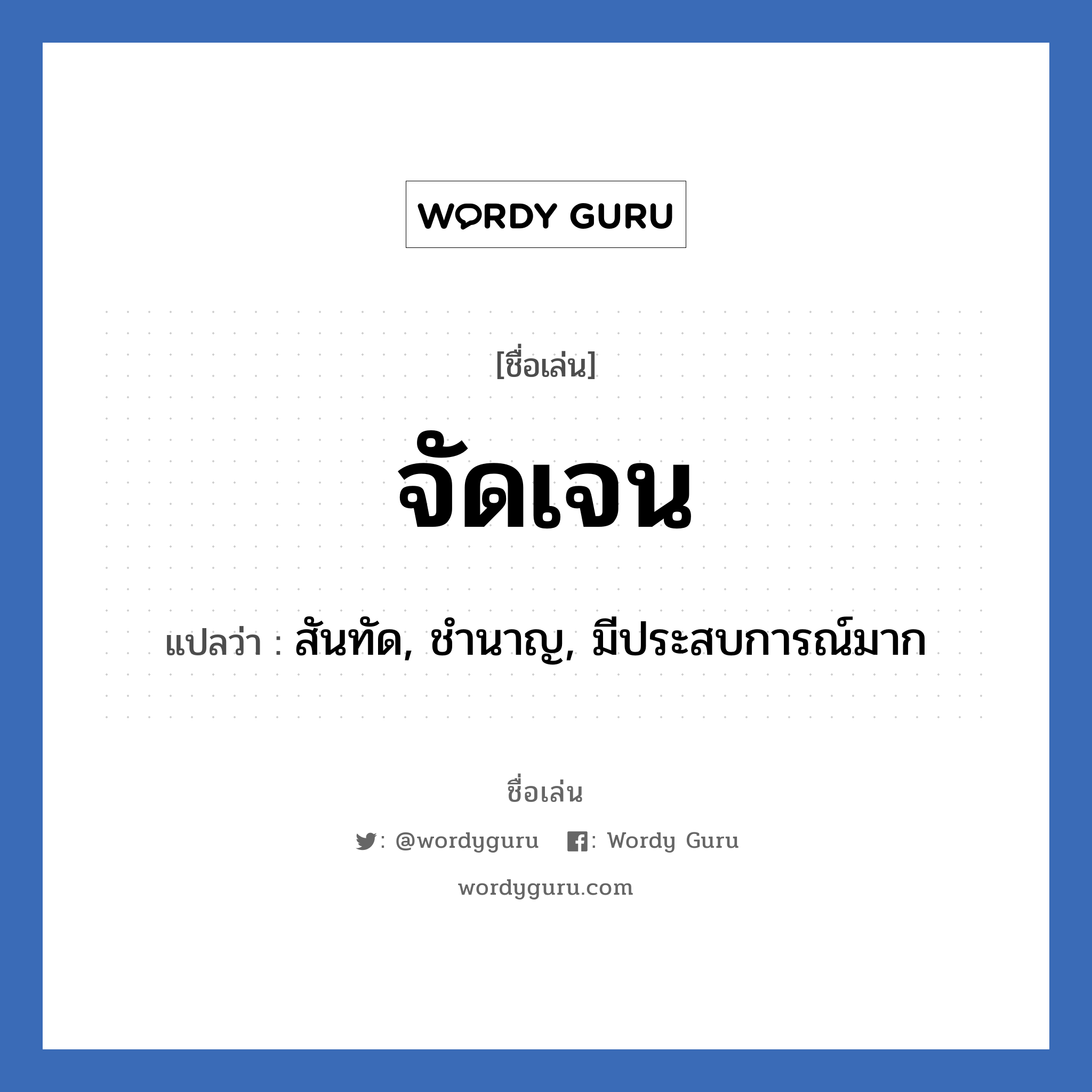 จัดเจน แปลว่า? วิเคราะห์ชื่อ จัดเจน, ชื่อเล่น จัดเจน แปลว่า สันทัด, ชํานาญ, มีประสบการณ์มาก