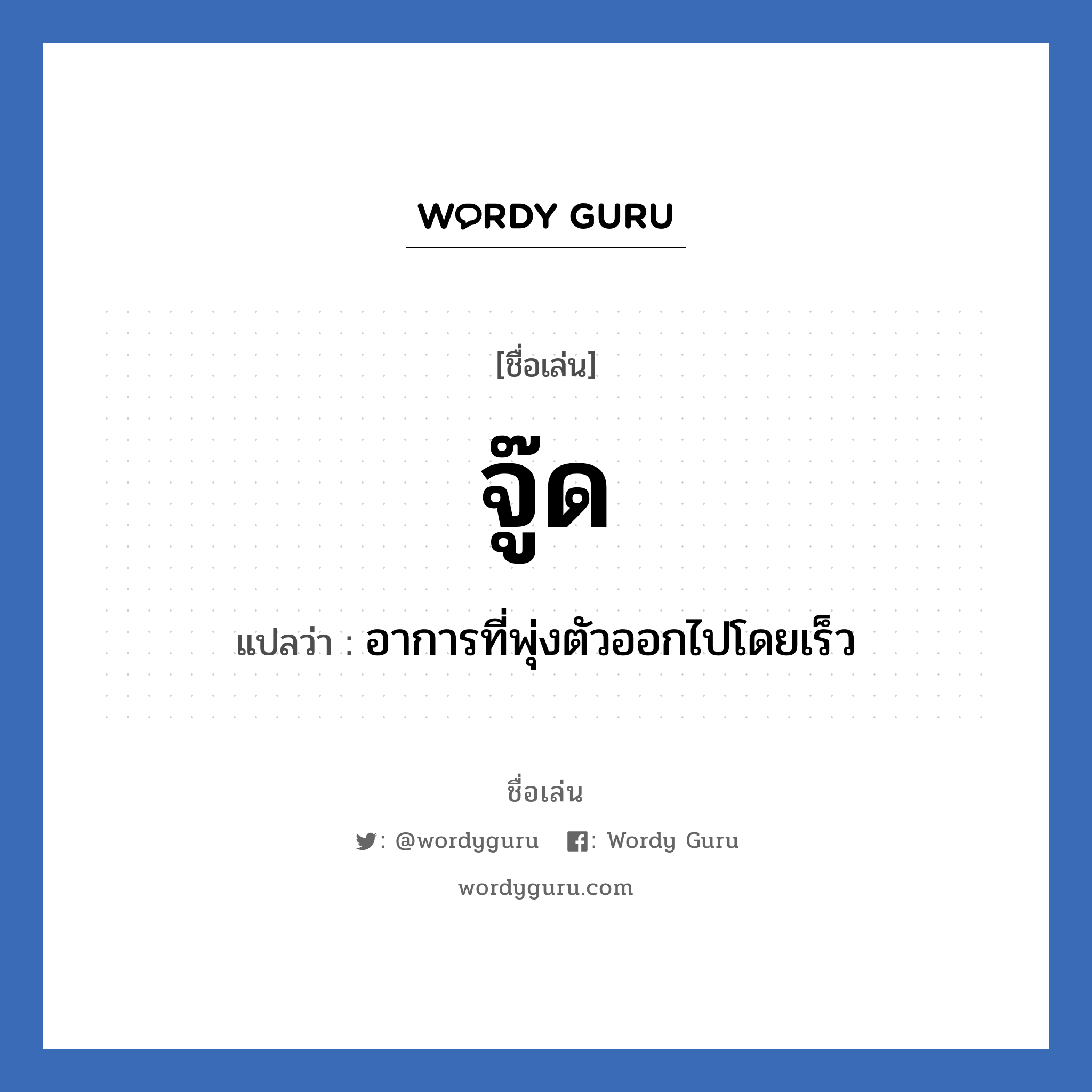 จู๊ด แปลว่า? วิเคราะห์ชื่อ จู๊ด, ชื่อเล่น จู๊ด แปลว่า อาการที่พุ่งตัวออกไปโดยเร็ว