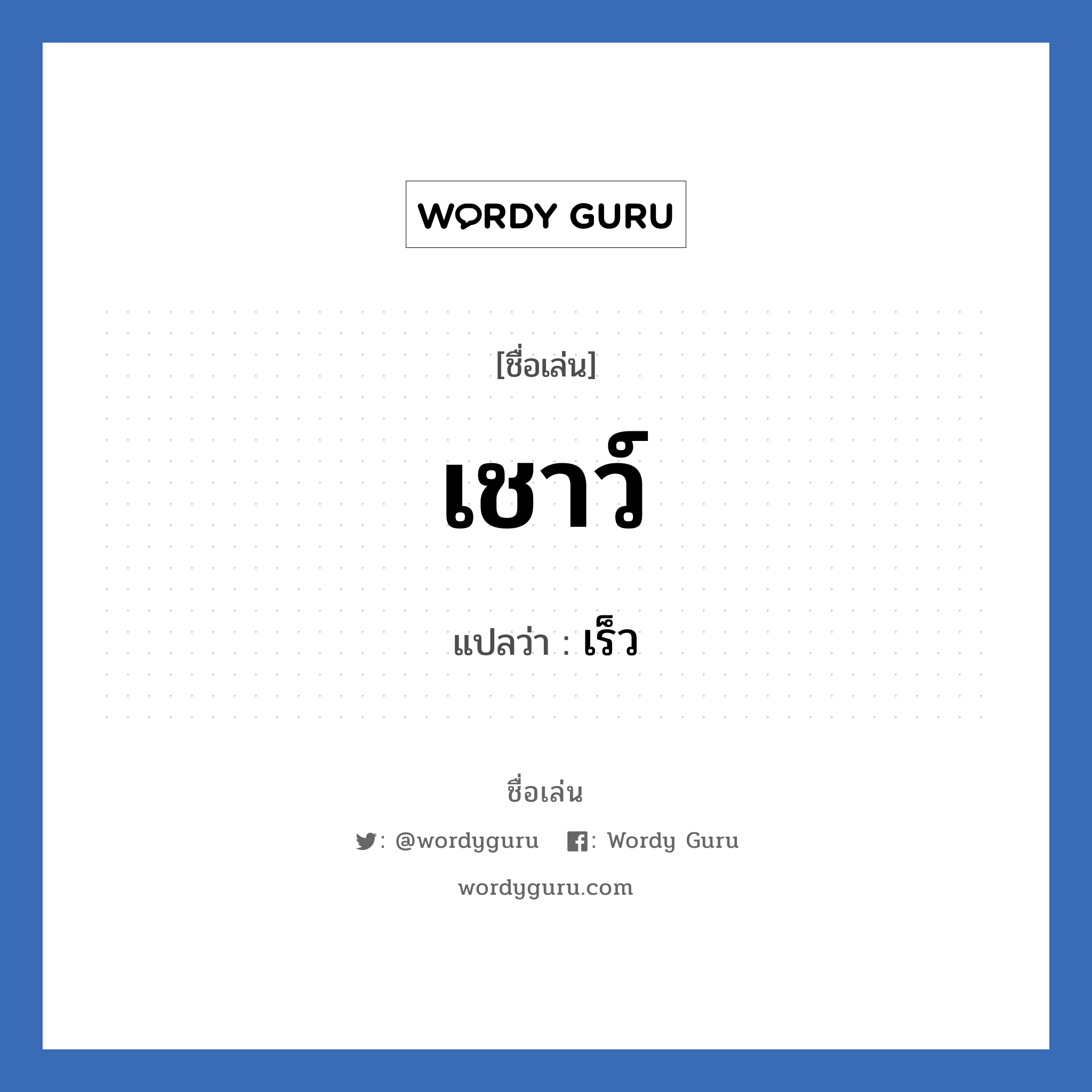 เชาว์ แปลว่า? วิเคราะห์ชื่อ เชาว์, ชื่อเล่น เชาว์ แปลว่า เร็ว