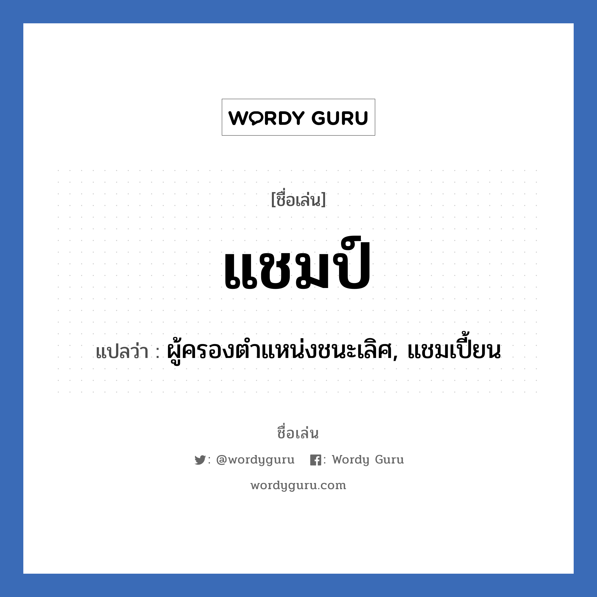 แชมป์ แปลว่า? วิเคราะห์ชื่อ แชมป์, ชื่อเล่น แชมป์ แปลว่า ผู้ครองตำแหน่งชนะเลิศ, แชมเปี้ยน