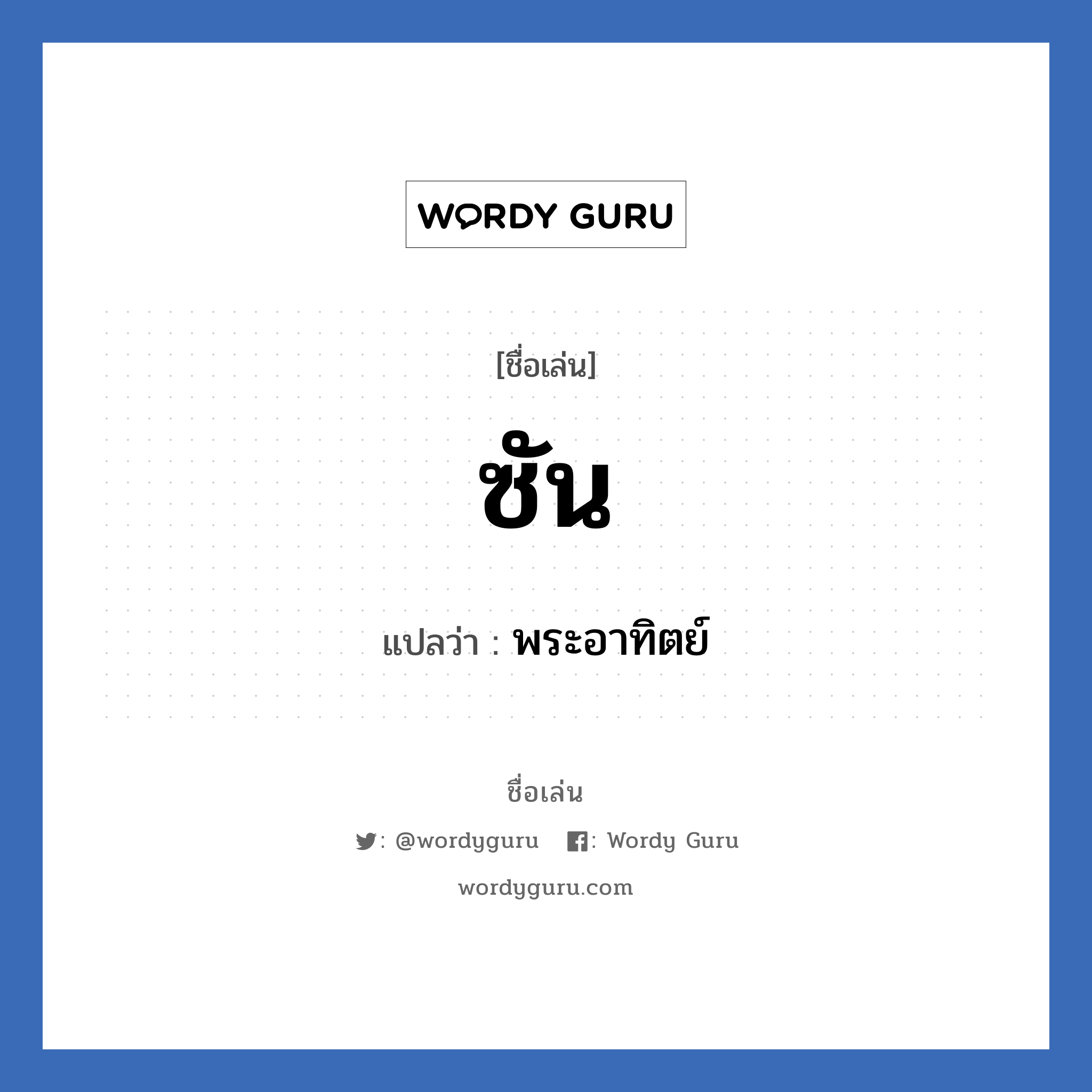 ซัน แปลว่า? วิเคราะห์ชื่อ ซัน, ชื่อเล่น ซัน แปลว่า พระอาทิตย์