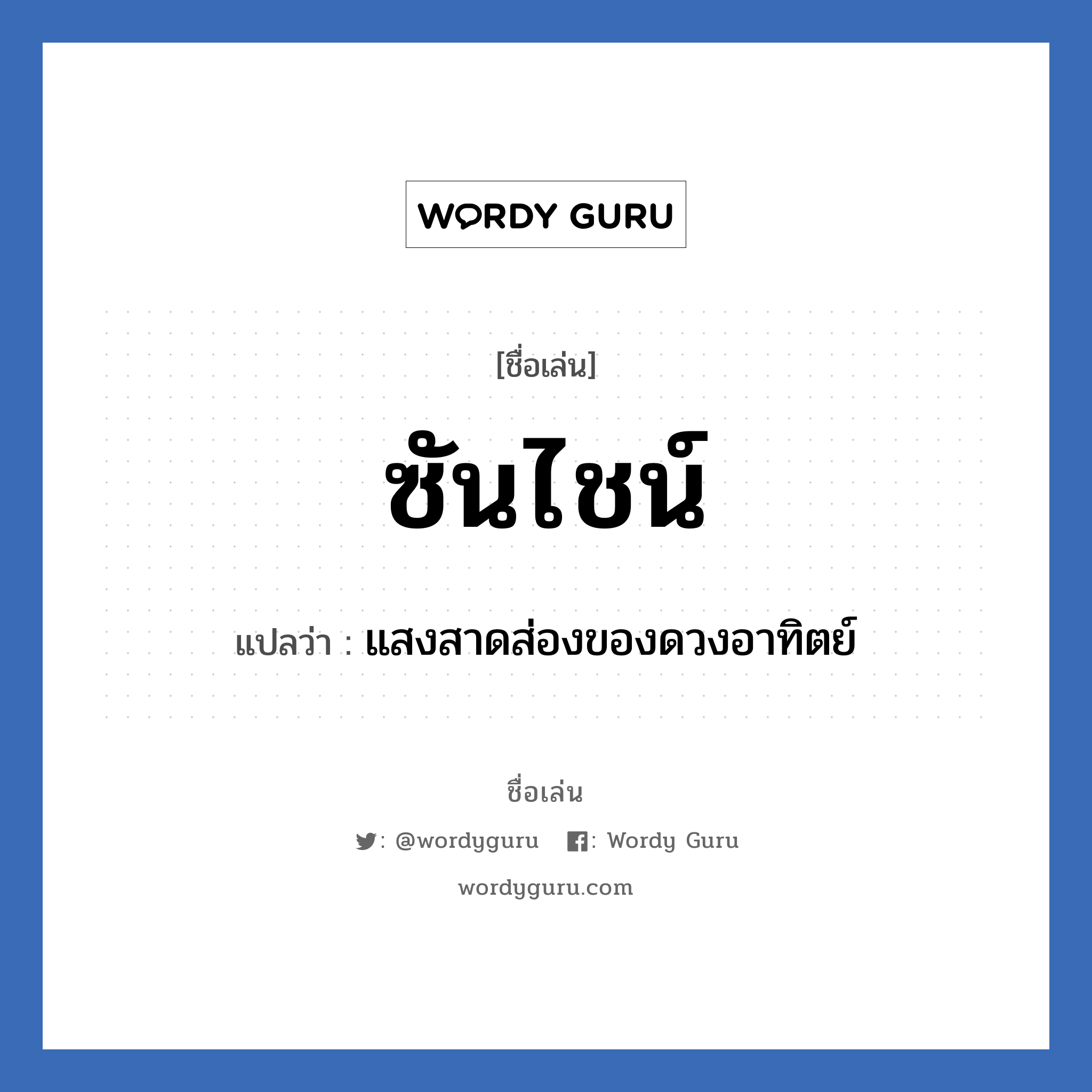 ซันไชน์ แปลว่า? วิเคราะห์ชื่อ ซันไชน์, ชื่อเล่น ซันไชน์ แปลว่า แสงสาดส่องของดวงอาทิตย์