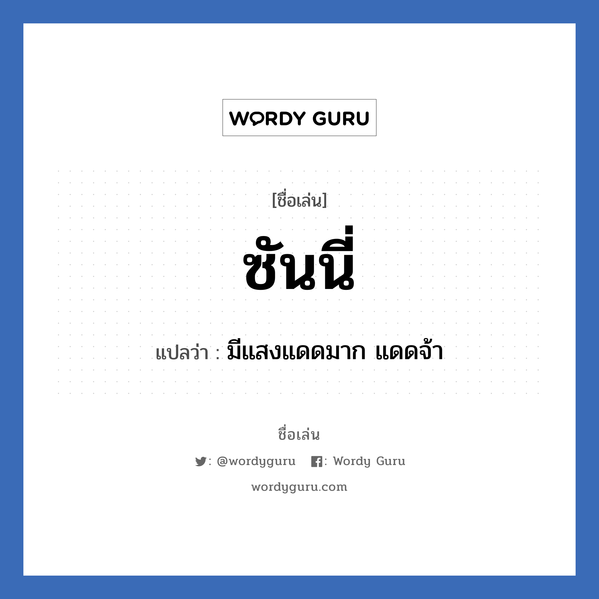 ซันนี่ แปลว่า? วิเคราะห์ชื่อ ซันนี่, ชื่อเล่น ซันนี่ แปลว่า มีแสงแดดมาก แดดจ้า