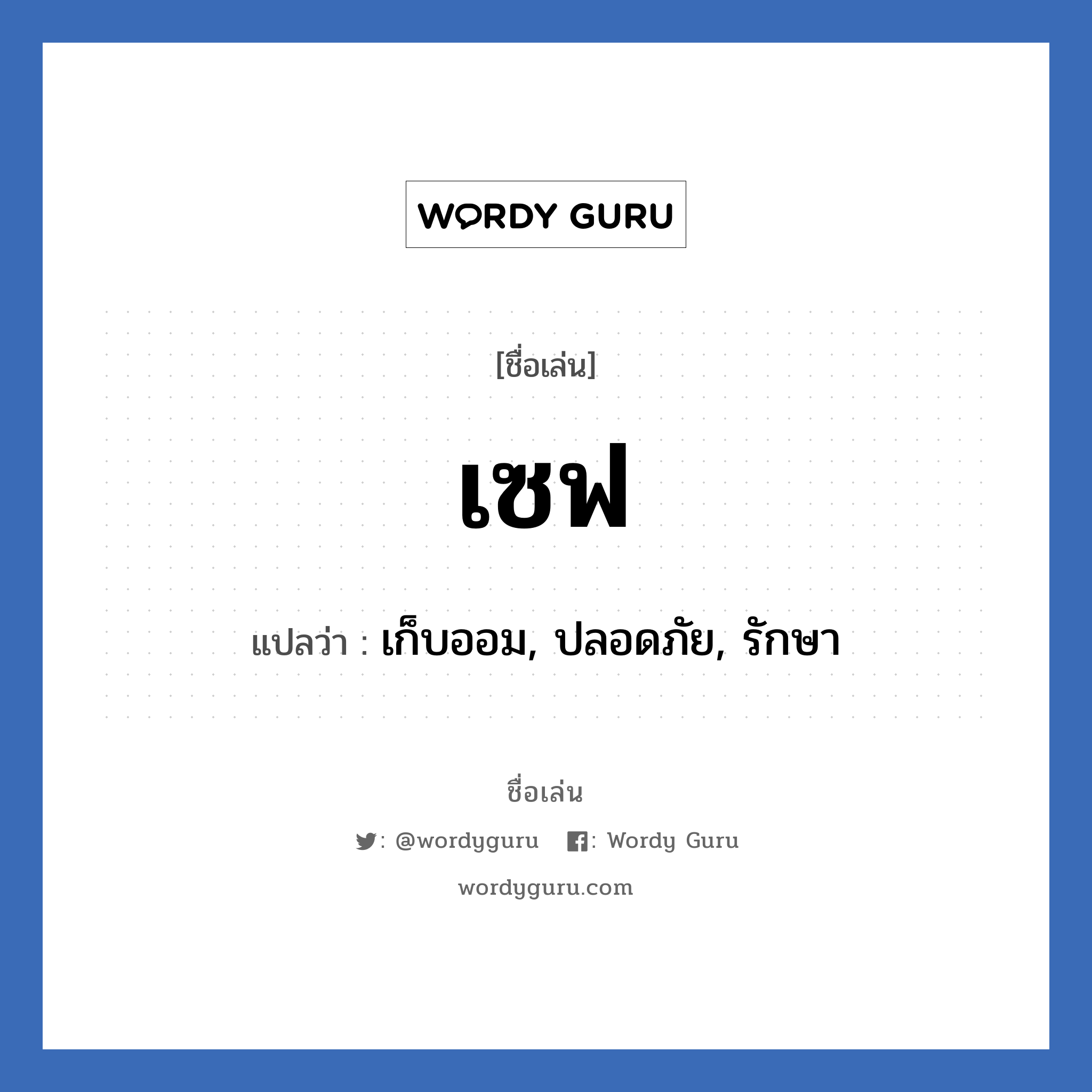 เซฟ แปลว่า? วิเคราะห์ชื่อ เซฟ, ชื่อเล่น เซฟ แปลว่า เก็บออม, ปลอดภัย, รักษา