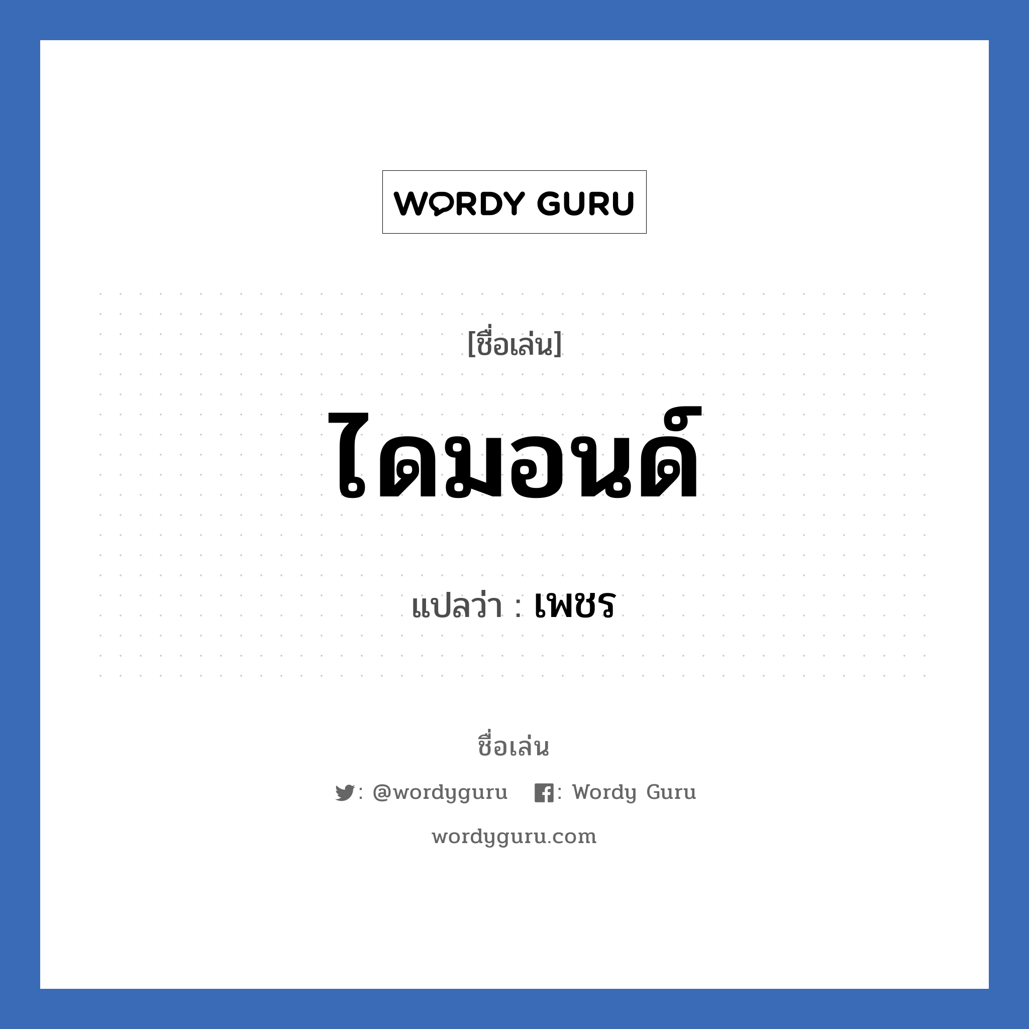 ไดมอนด์ แปลว่า? วิเคราะห์ชื่อ ไดมอนด์, ชื่อเล่น ไดมอนด์ แปลว่า เพชร