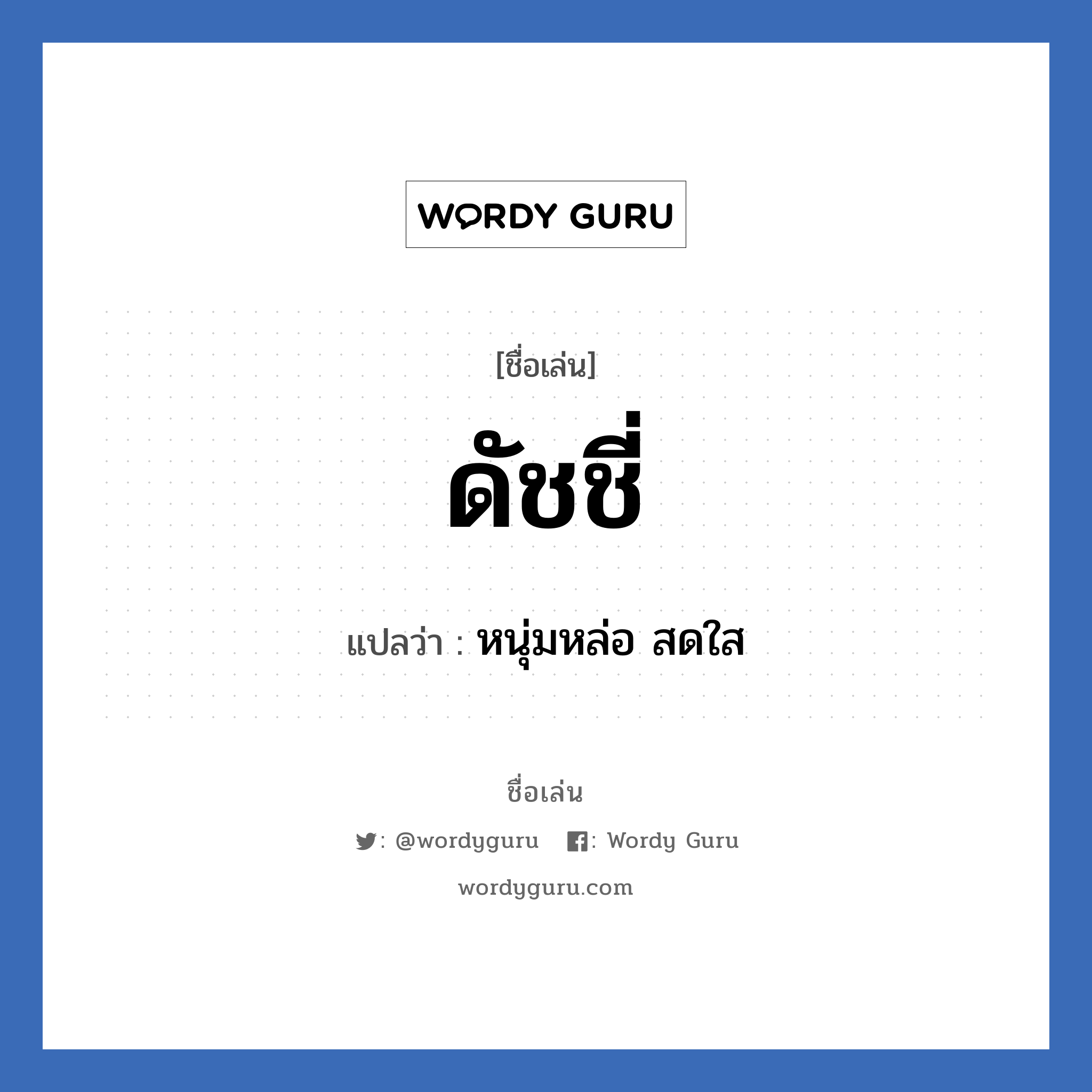 ดัชชี่ แปลว่า? วิเคราะห์ชื่อ ดัชชี่, ชื่อเล่น ดัชชี่ แปลว่า หนุ่มหล่อ สดใส