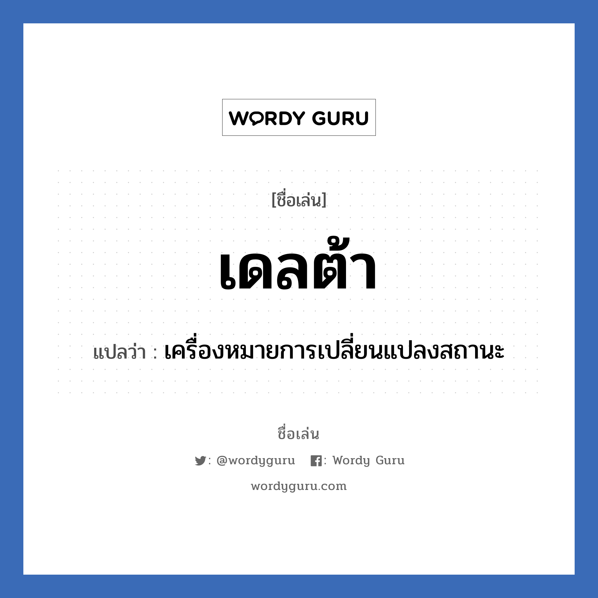 เดลต้า แปลว่า? วิเคราะห์ชื่อ เดลต้า, ชื่อเล่น เดลต้า แปลว่า เครื่องหมายการเปลี่ยนแปลงสถานะ