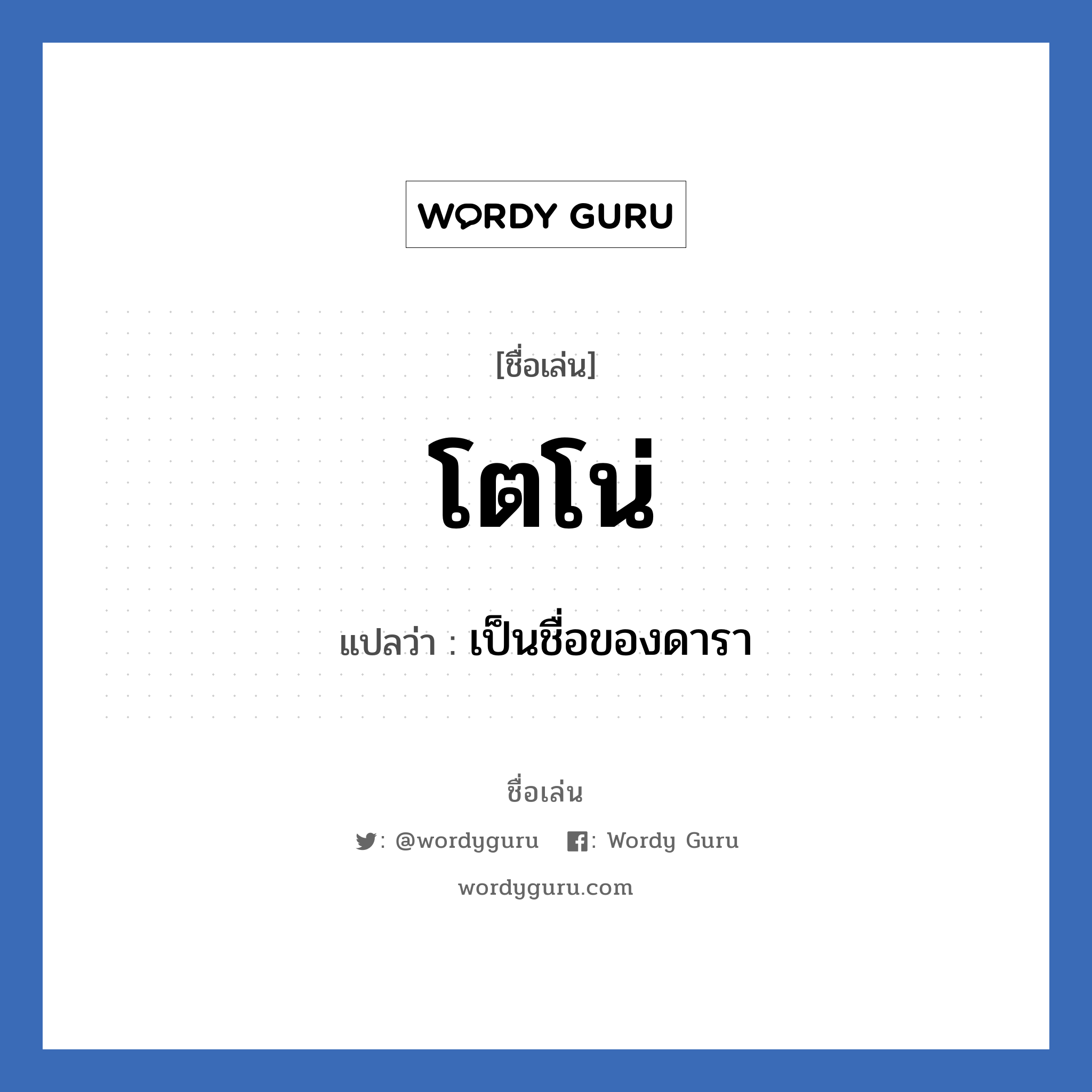 โตโน่ แปลว่า? วิเคราะห์ชื่อ โตโน่, ชื่อเล่น โตโน่ แปลว่า เป็นชื่อของดารา