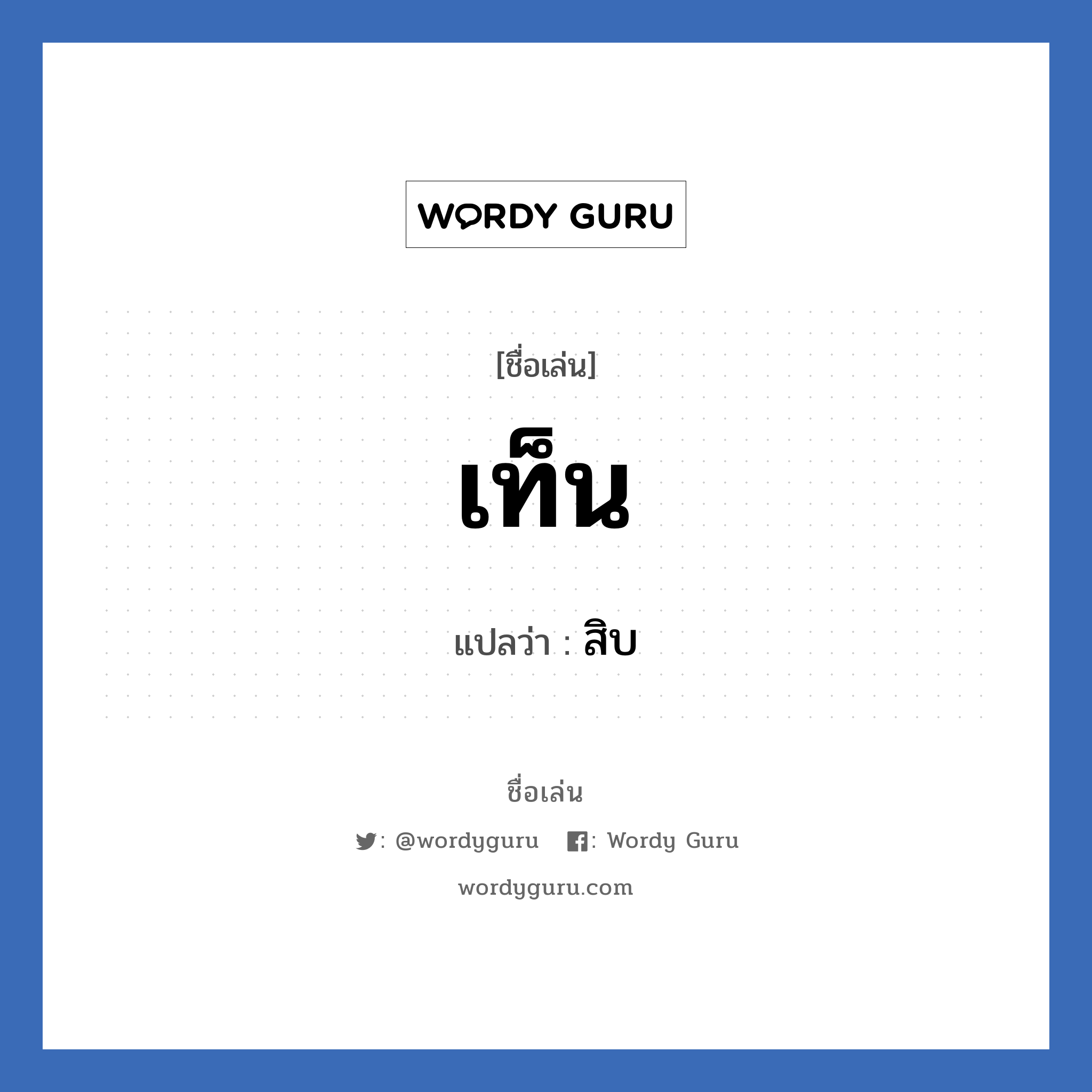 เท็น แปลว่า? วิเคราะห์ชื่อ เท็น, ชื่อเล่น เท็น แปลว่า สิบ