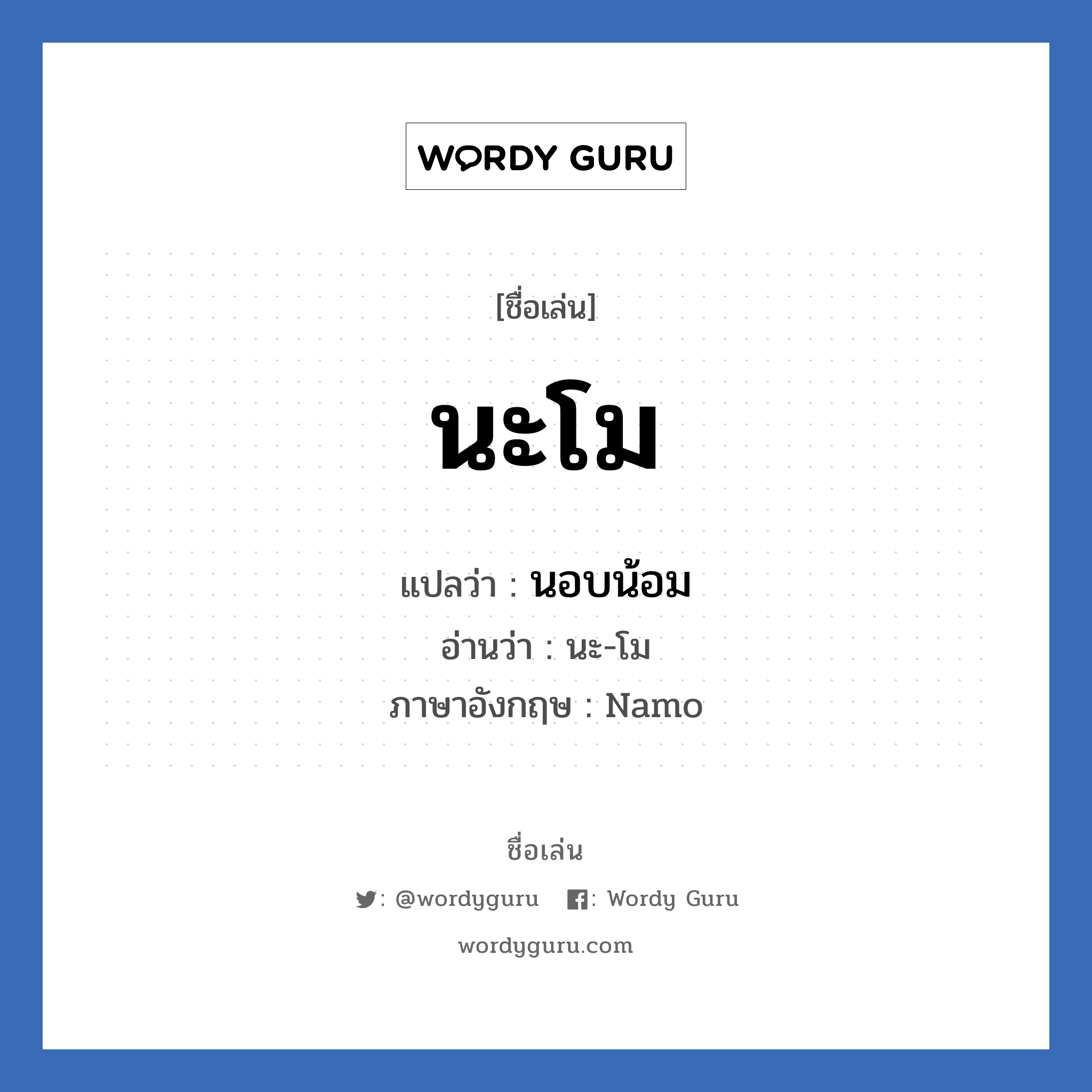 นะโม แปลว่า? วิเคราะห์ชื่อ นะโม, ชื่อเล่น นะโม แปลว่า นอบน้อม อ่านว่า นะ-โม ภาษาอังกฤษ Namo