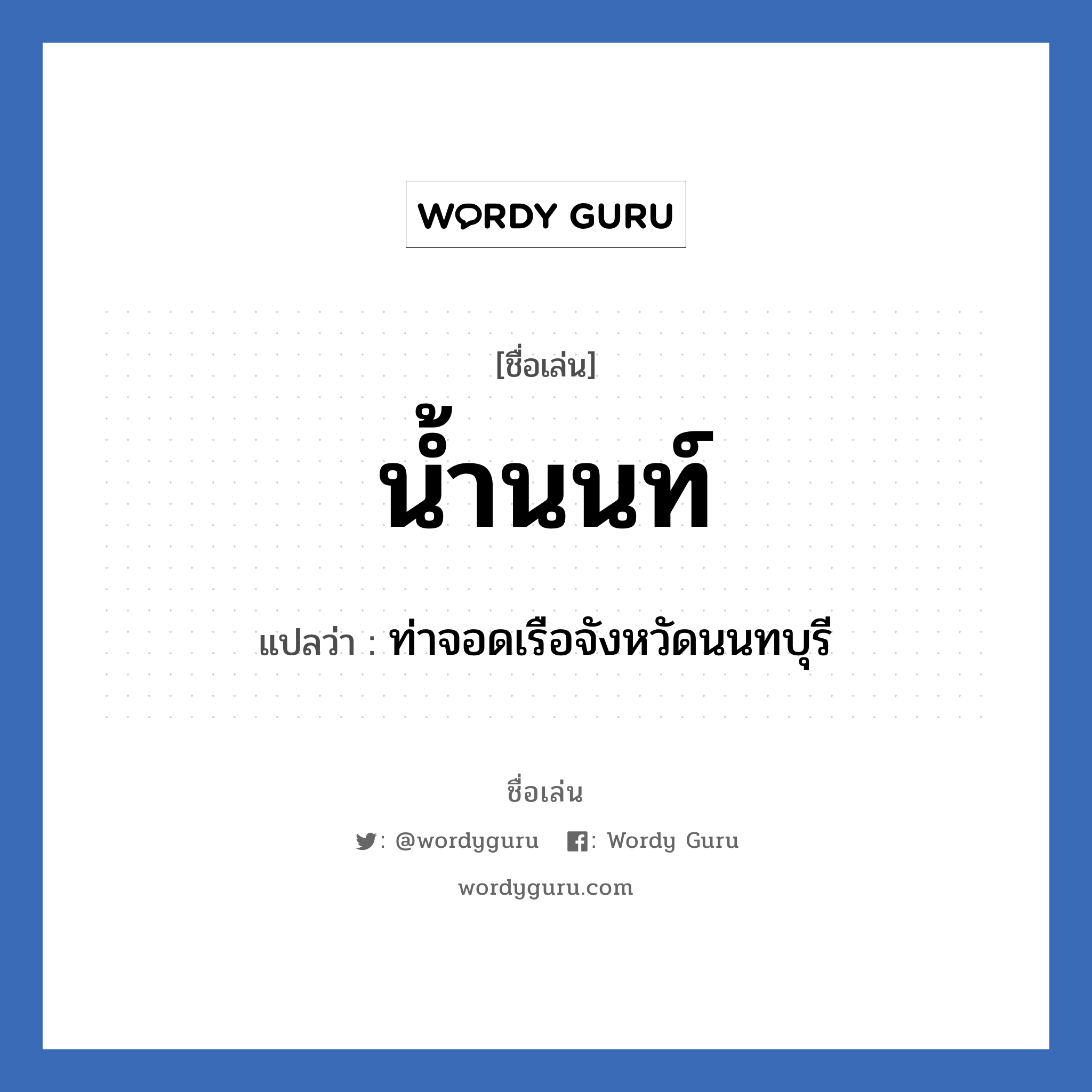 น้ำนนท์ แปลว่า? วิเคราะห์ชื่อ น้ำนนท์, ชื่อเล่น น้ำนนท์ แปลว่า ท่าจอดเรือจังหวัดนนทบุรี