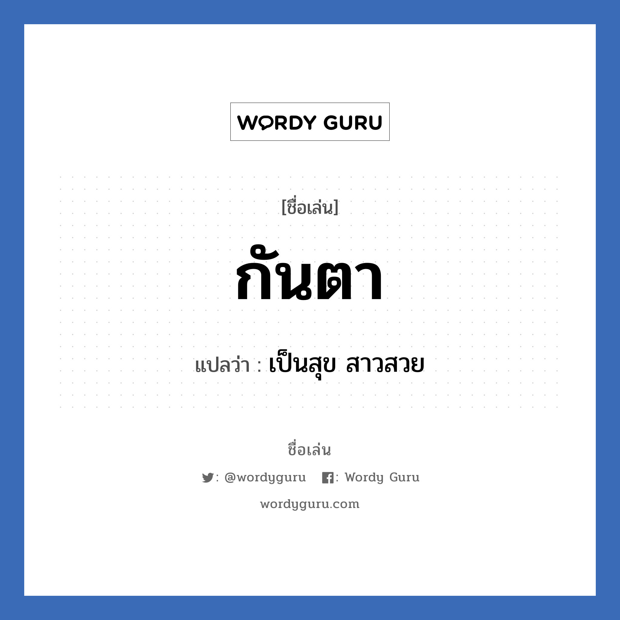 กันตา แปลว่า? วิเคราะห์ชื่อ กันตา, ชื่อเล่น กันตา แปลว่า เป็นสุข สาวสวย