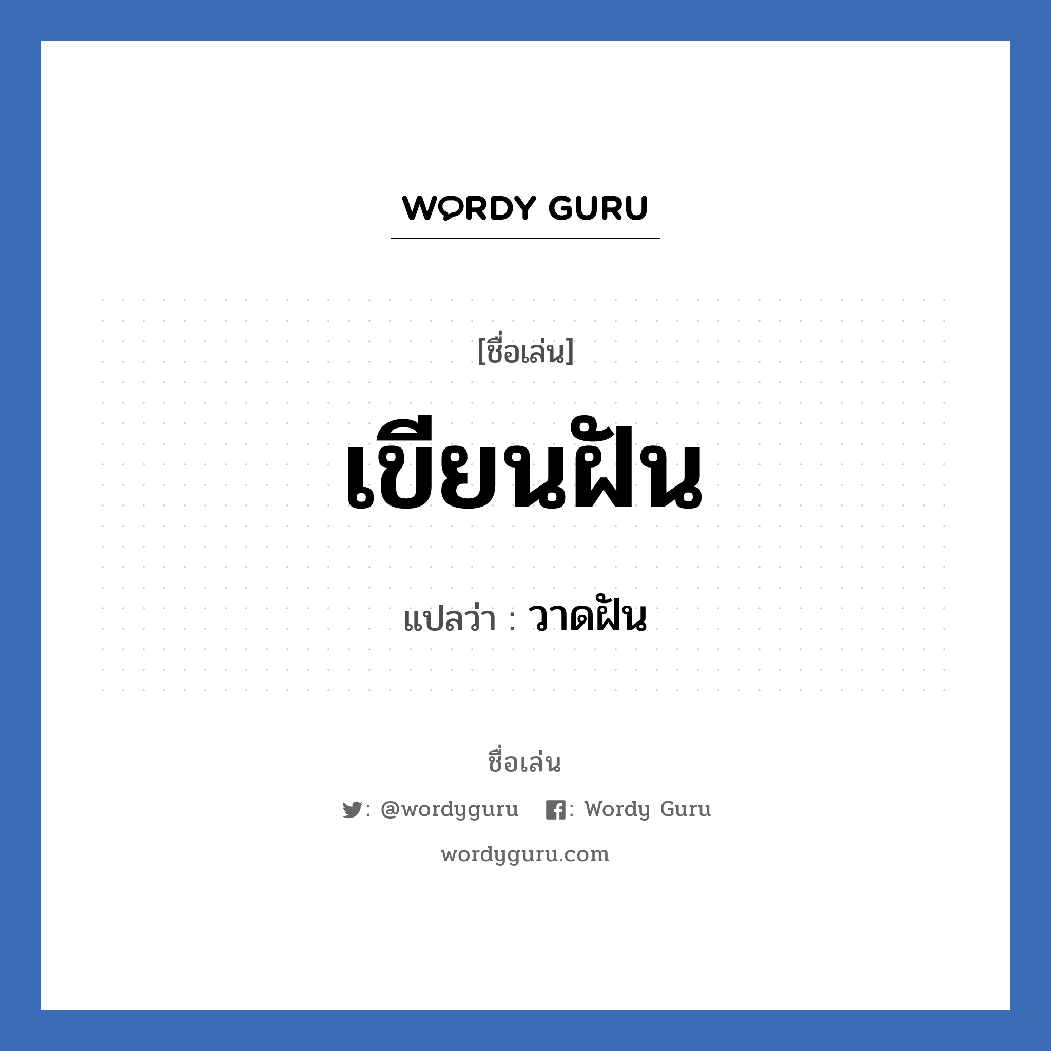 เขียนฝัน แปลว่า? วิเคราะห์ชื่อ เขียนฝัน, ชื่อเล่น เขียนฝัน แปลว่า วาดฝัน