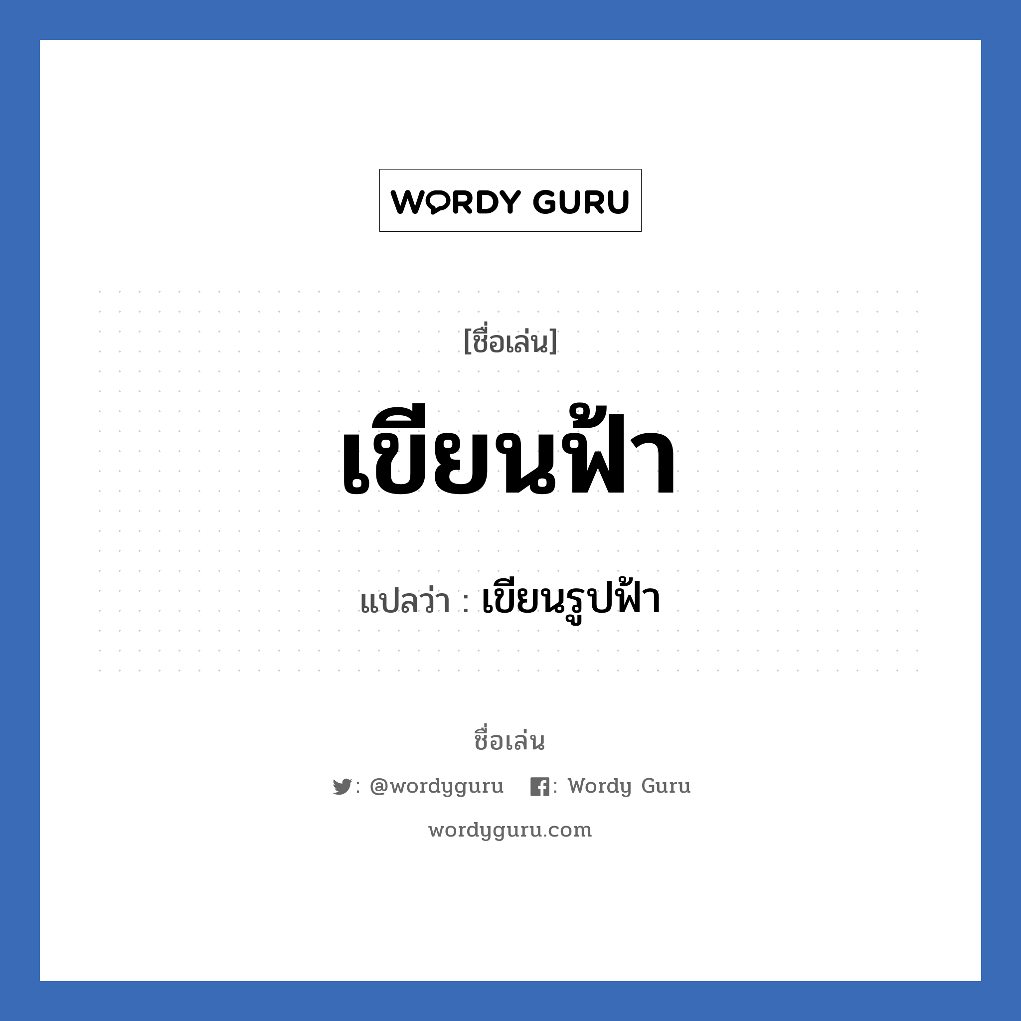 เขียนฟ้า แปลว่า? วิเคราะห์ชื่อ เขียนฟ้า, ชื่อเล่น เขียนฟ้า แปลว่า เขียนรูปฟ้า