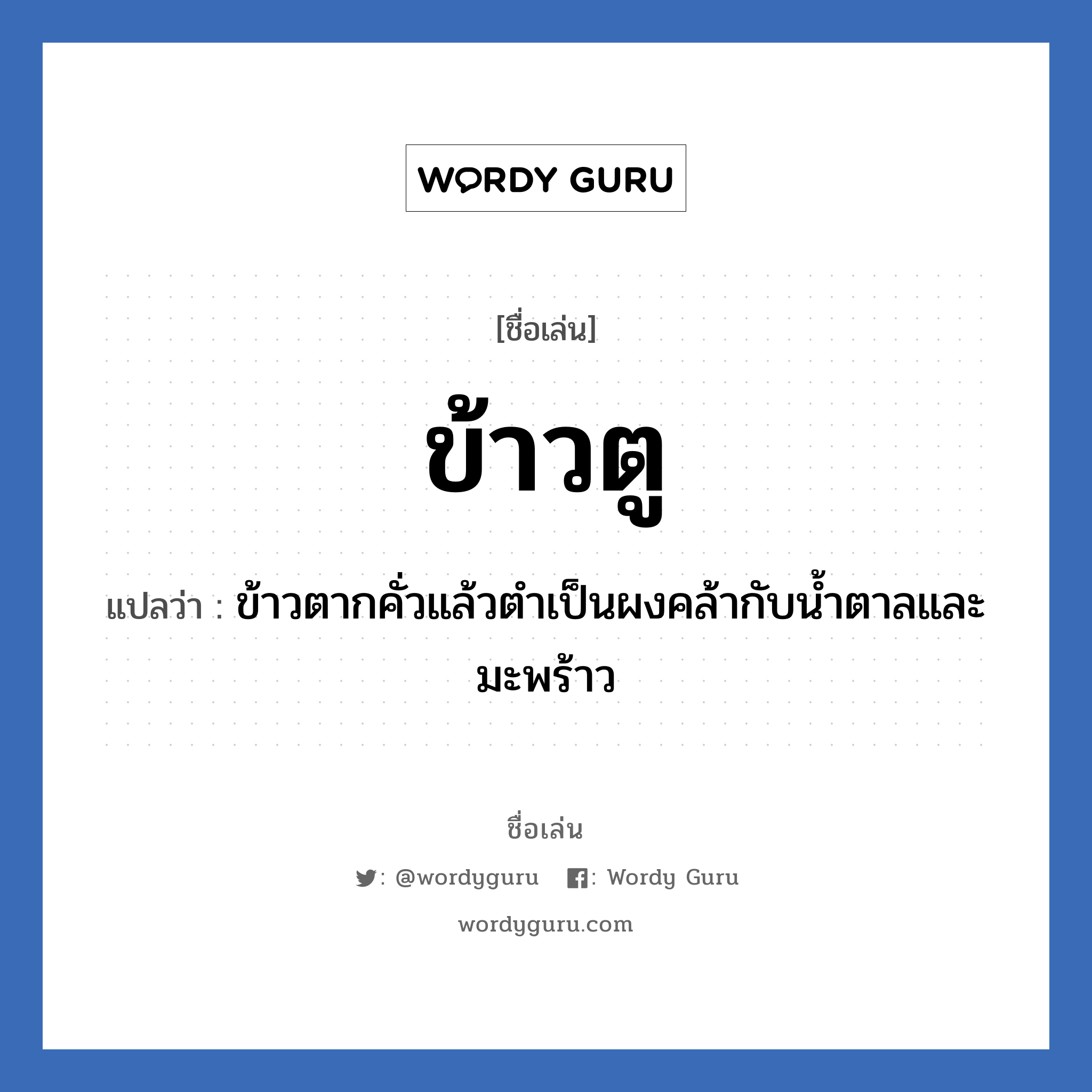 ข้าวตู แปลว่า? วิเคราะห์ชื่อ ข้าวตู, ชื่อเล่น ข้าวตู แปลว่า ข้าวตากคั่วแล้วตำเป็นผงคล้ากับน้ำตาลและมะพร้าว